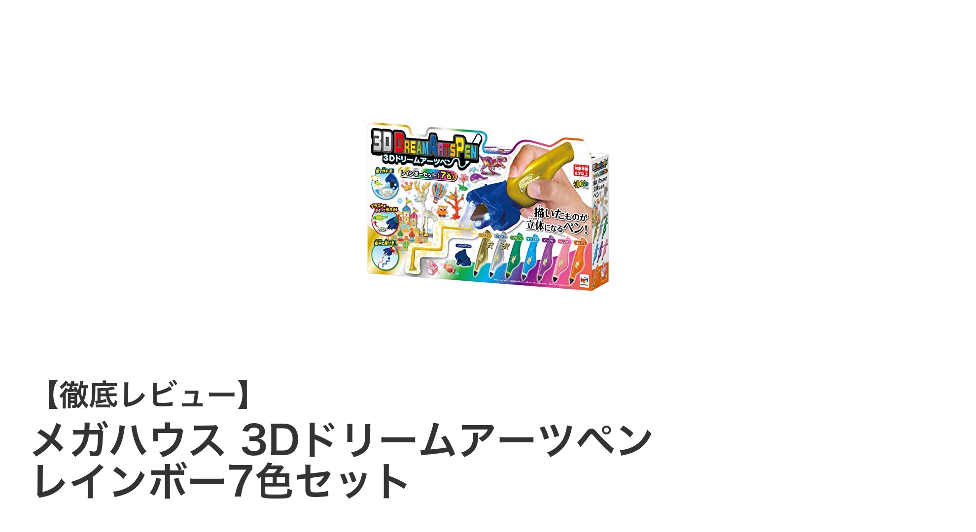 メガハウスの3Dドリームアーツペンで創造力を広げよう！レインボー7色セットの魅力とは？