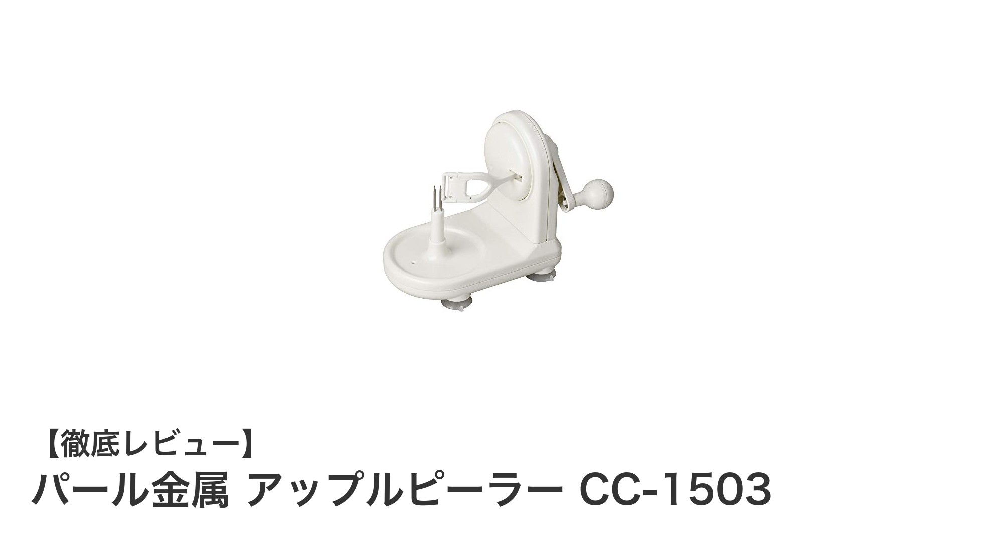 パール金属 アップルピーラー CC-1503で簡単&快適なリンゴの皮むき体験!