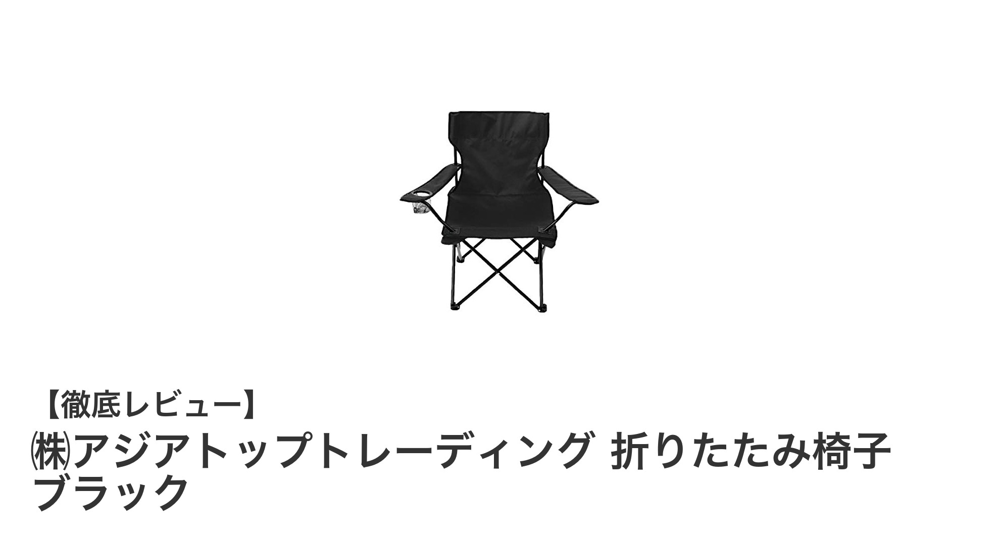 軽量&コンパクト!㈱アジアトップトレーディングの折りたたみ椅子でアウトドアを快適に