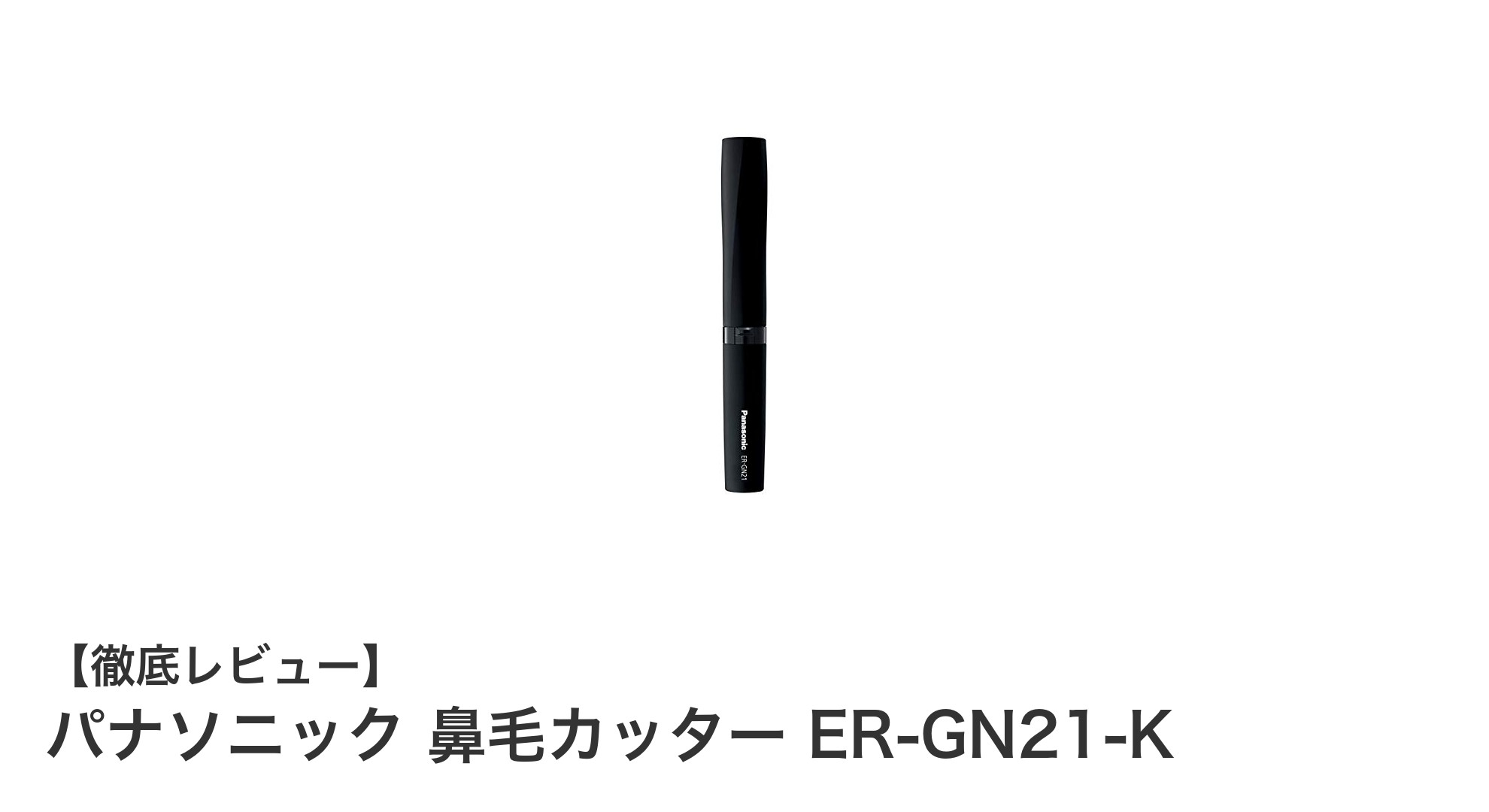 パナソニック 鼻毛カッター ER-GN21-Kで快適＆多機能な身だしなみを実現！