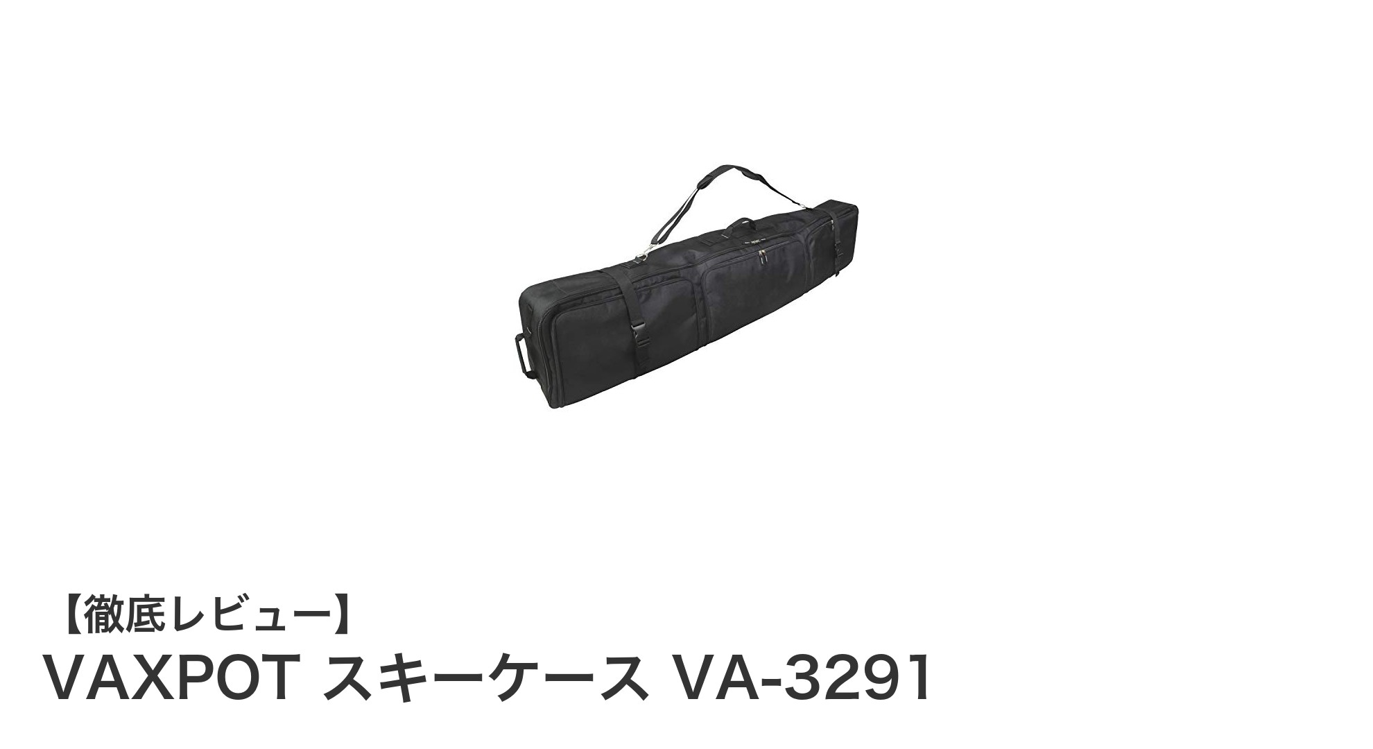 VAXPOTの多機能3WAYスキーケースVA-3291で快適&安全なスキーライフを!