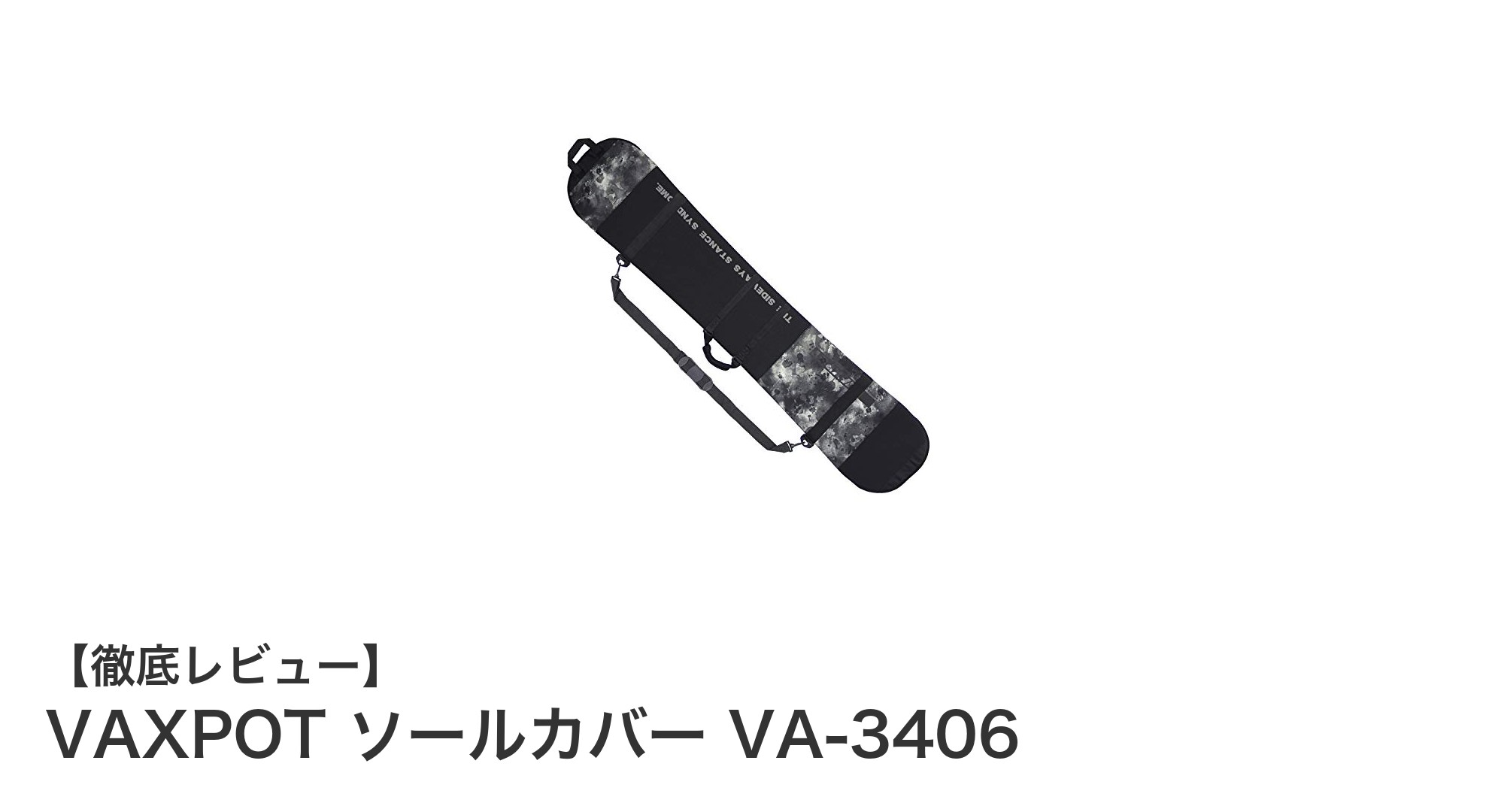 VAXPOTのネオプレーン製ソールカバーでボードをしっかり保護!持ち運びも快適なVA-3406レビュー