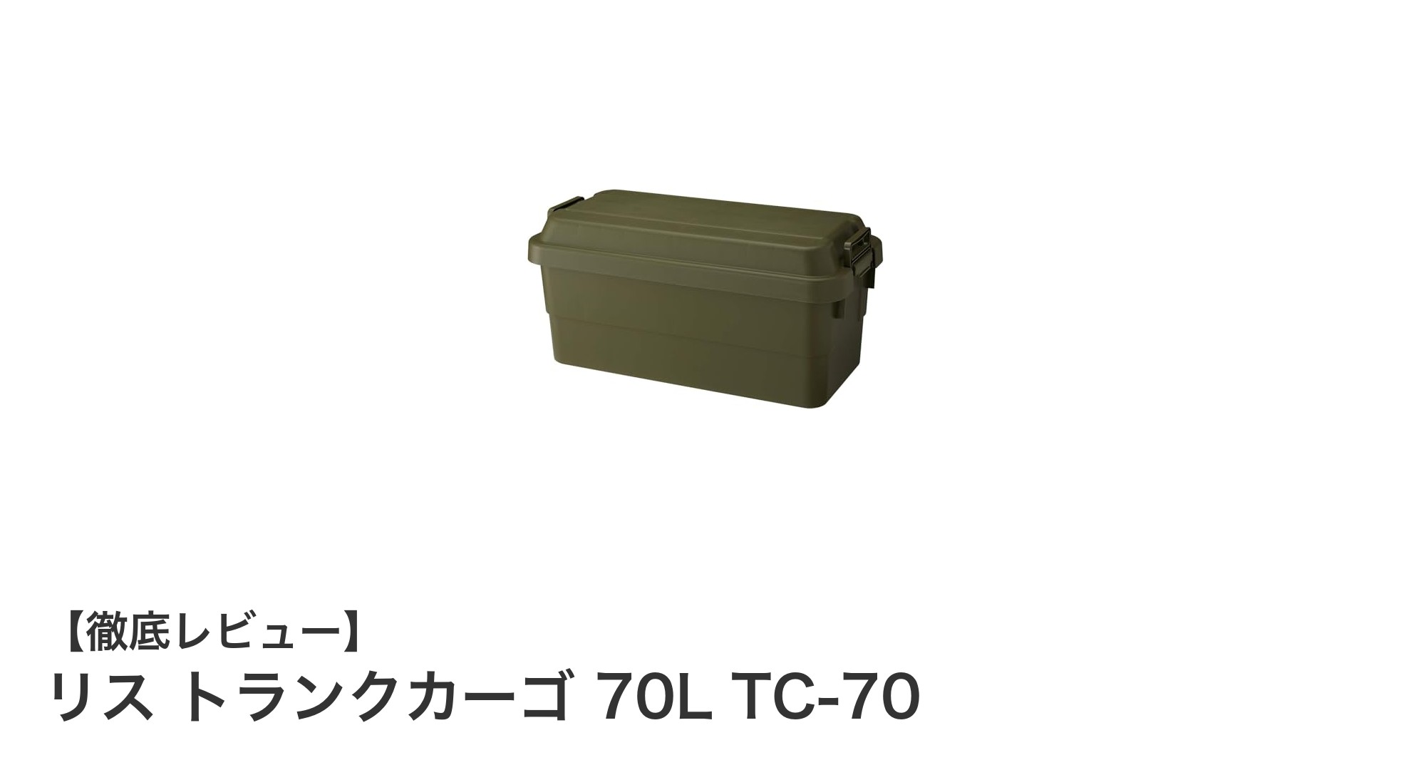 大容量70Lで耐荷重100kg!リスのトランクカーゴ TC-70がアウトドアとDIYの最強パートナーに