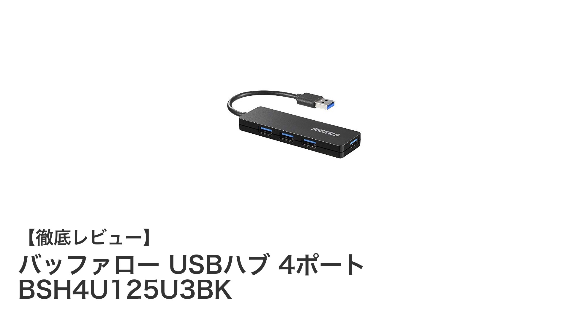 持ち運びに便利！バッファロー USB3.0対応4ポートUSBハブの魅力とは？