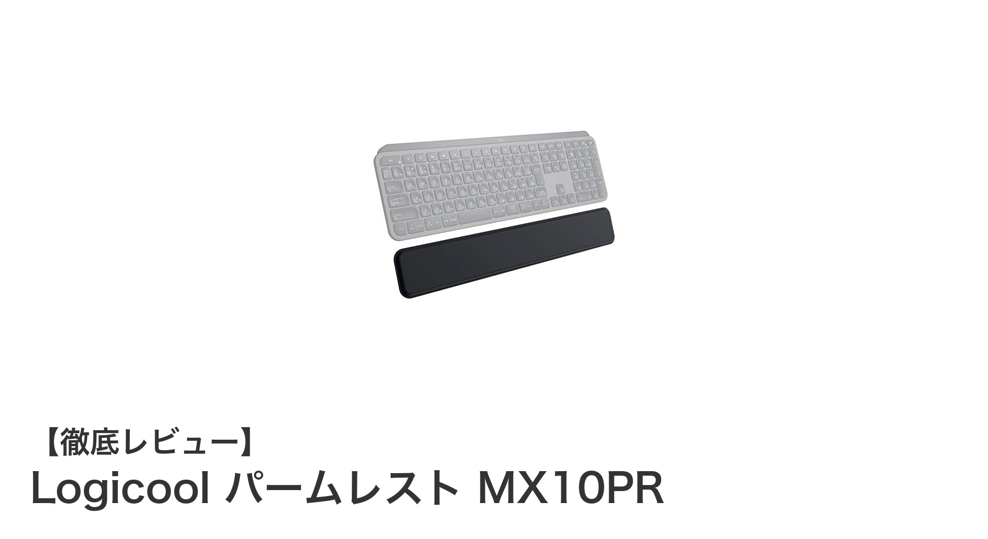 Logicoolの薄型パームレストMX10PRで快適タイピングを実現！