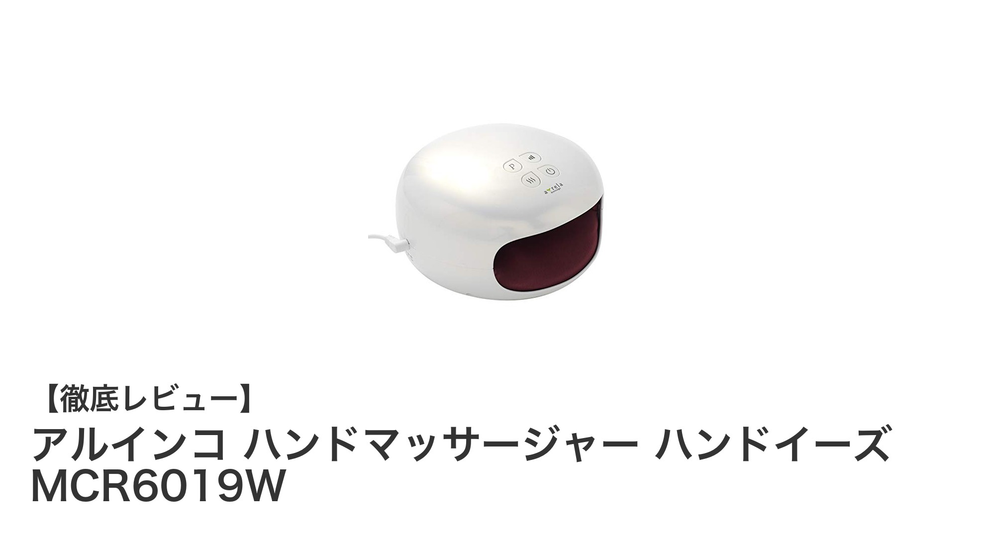 手の疲れを徹底ケア！アルインコのハンドマッサージャー『ハンドイーズ MCR6019W』で快適リラックス