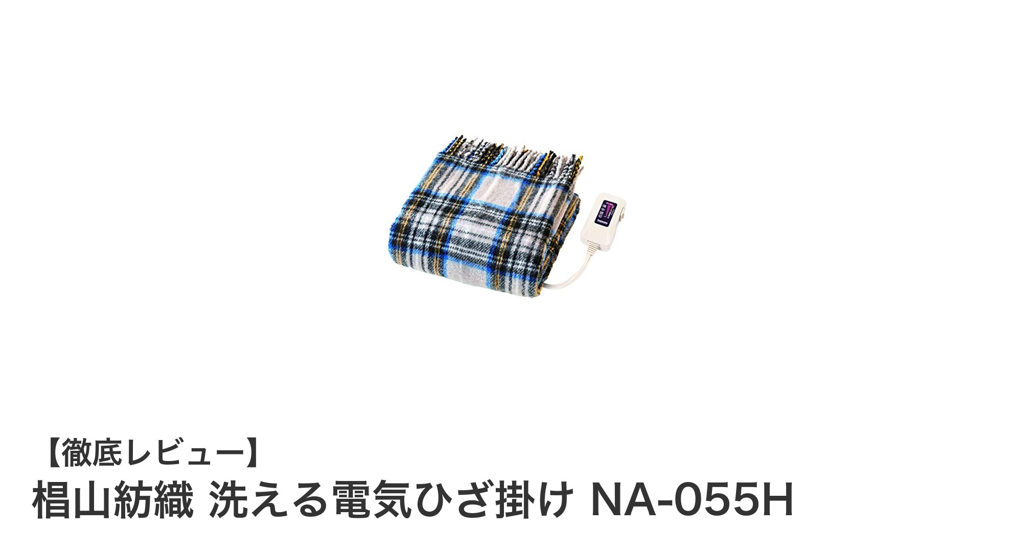椙山紡織の洗える電気ひざ掛け NA-055Hで快適で清潔な暖かさを実現!