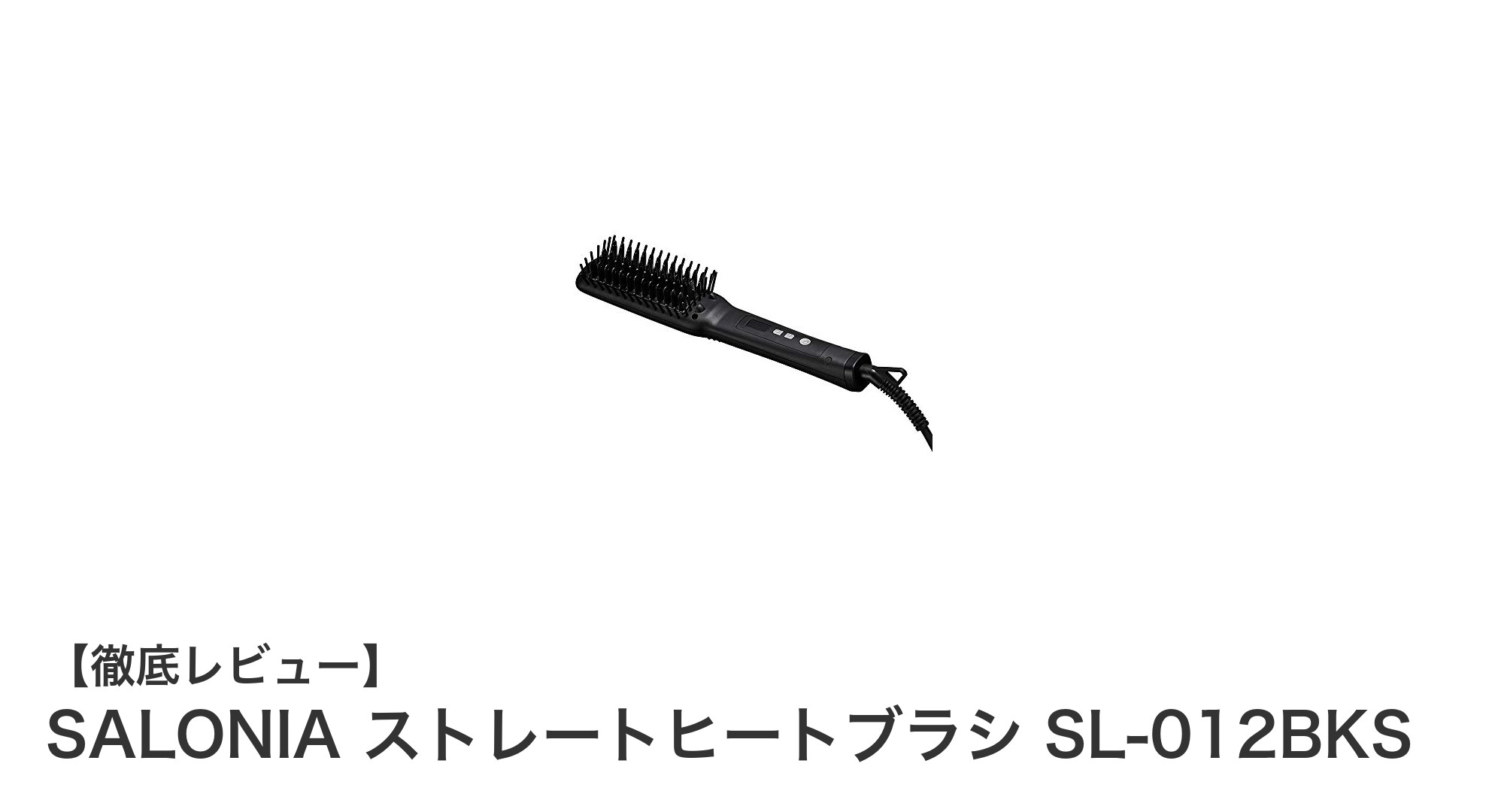 簡単&美髪!SALONIAのストレートヒートブラシで毎朝のスタイリングが変わる