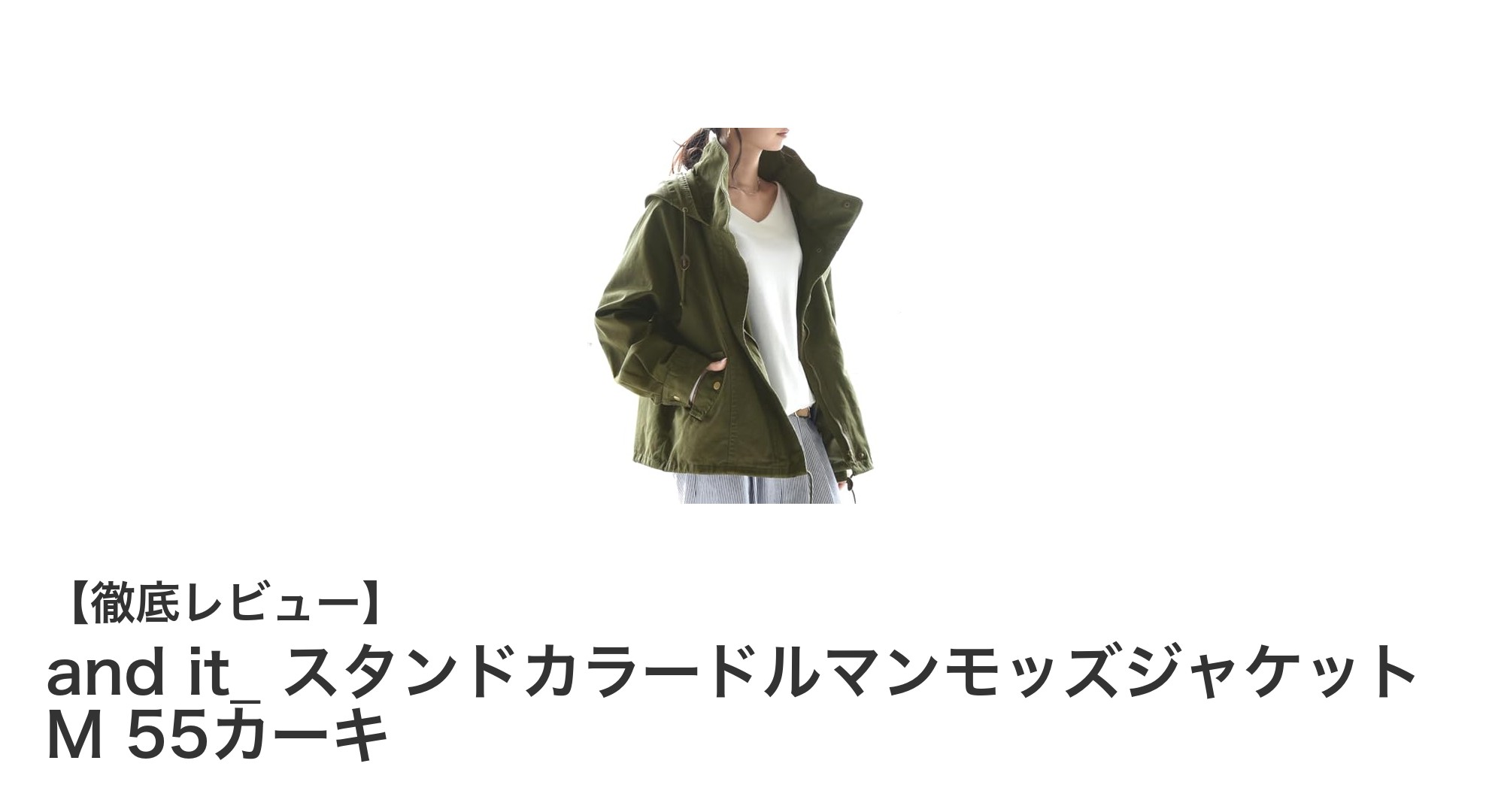 軽やかに着こなす!and it_のスタンドカラードルマンモッズジャケットで春のミリタリースタイルを楽しもう
