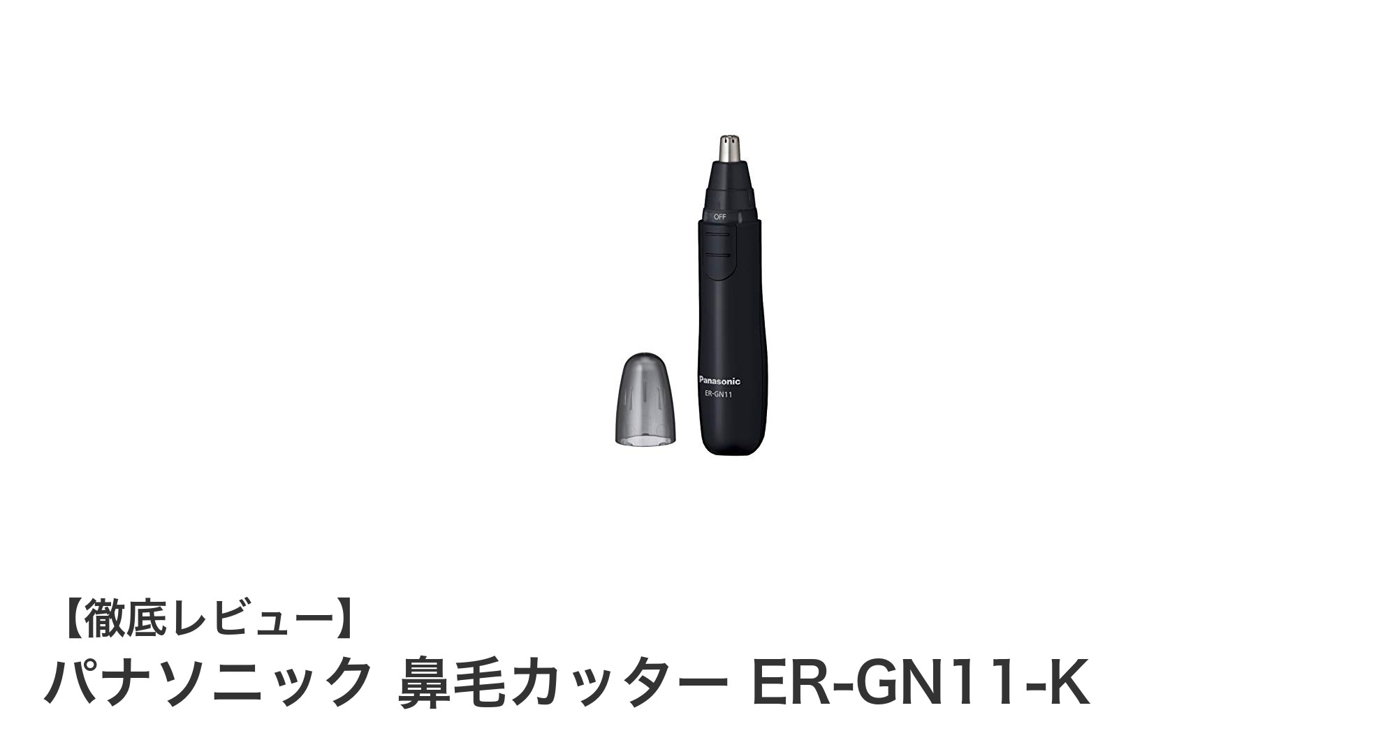 パナソニック 鼻毛カッター ER-GN11-Kで簡単&清潔エチケットケア!