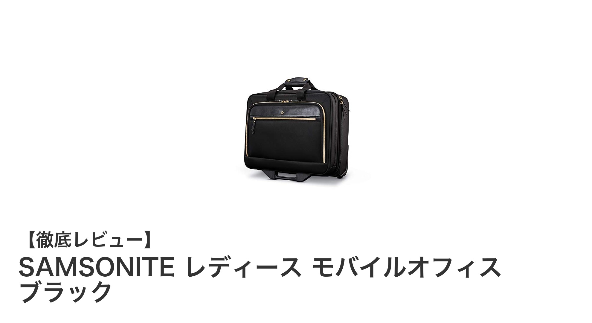女性のための機能性抜群!SAMSONITEのモバイルオフィスバッグでスマートに働く