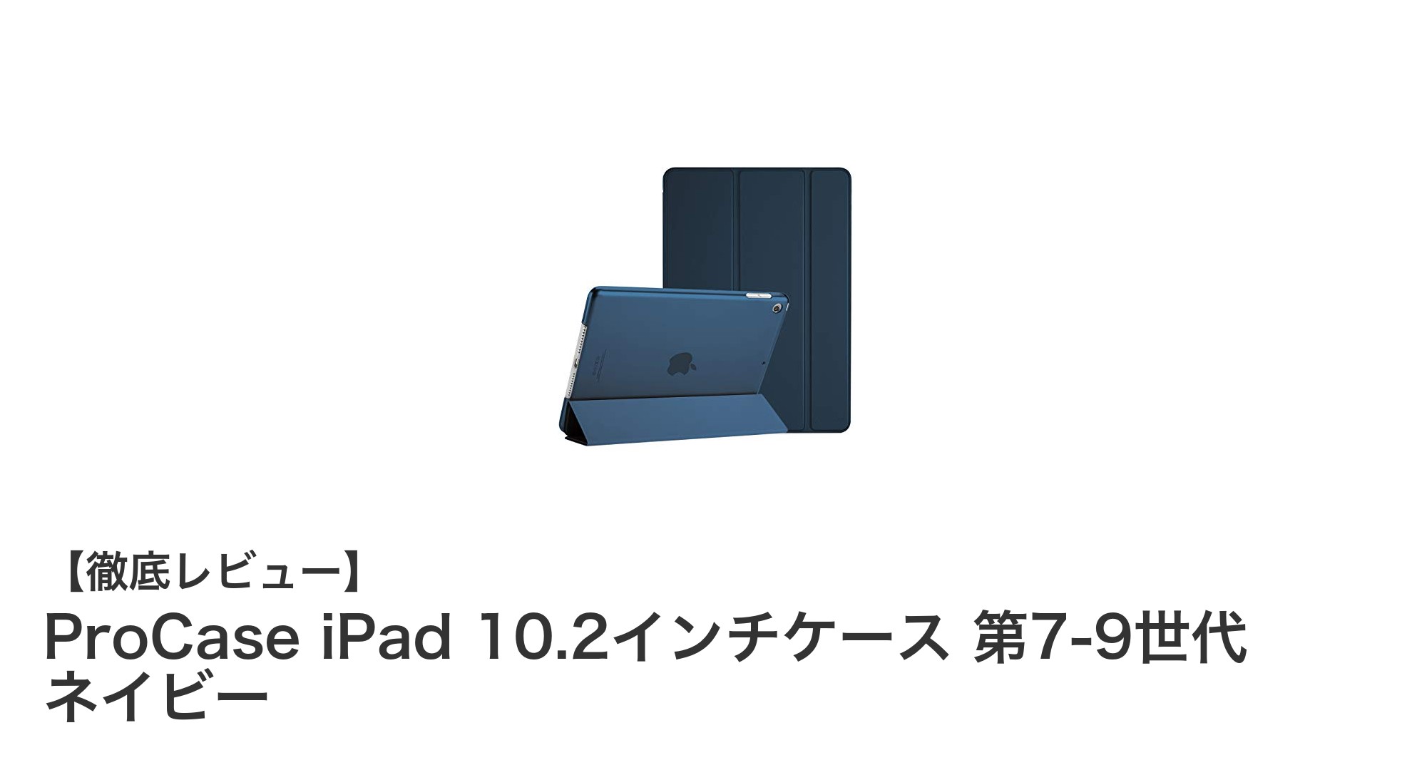 ProCase iPad 10.2インチケース：第7〜9世代対応の軽量＆耐衝撃ハードケースレビュー