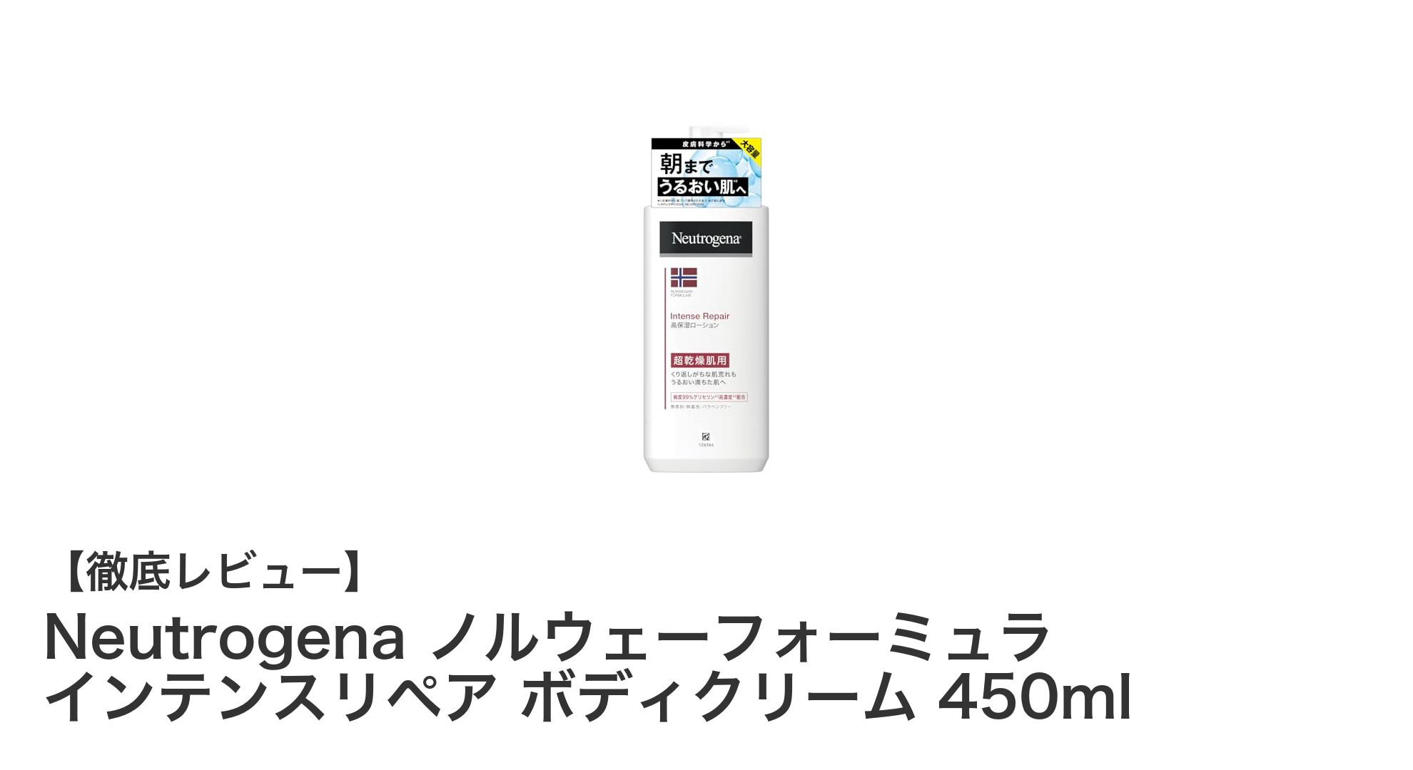 Neutrogena ノルウェーフォーミュラで超乾燥肌を徹底保湿！インテンスリペア ボディクリームの魅力とは？