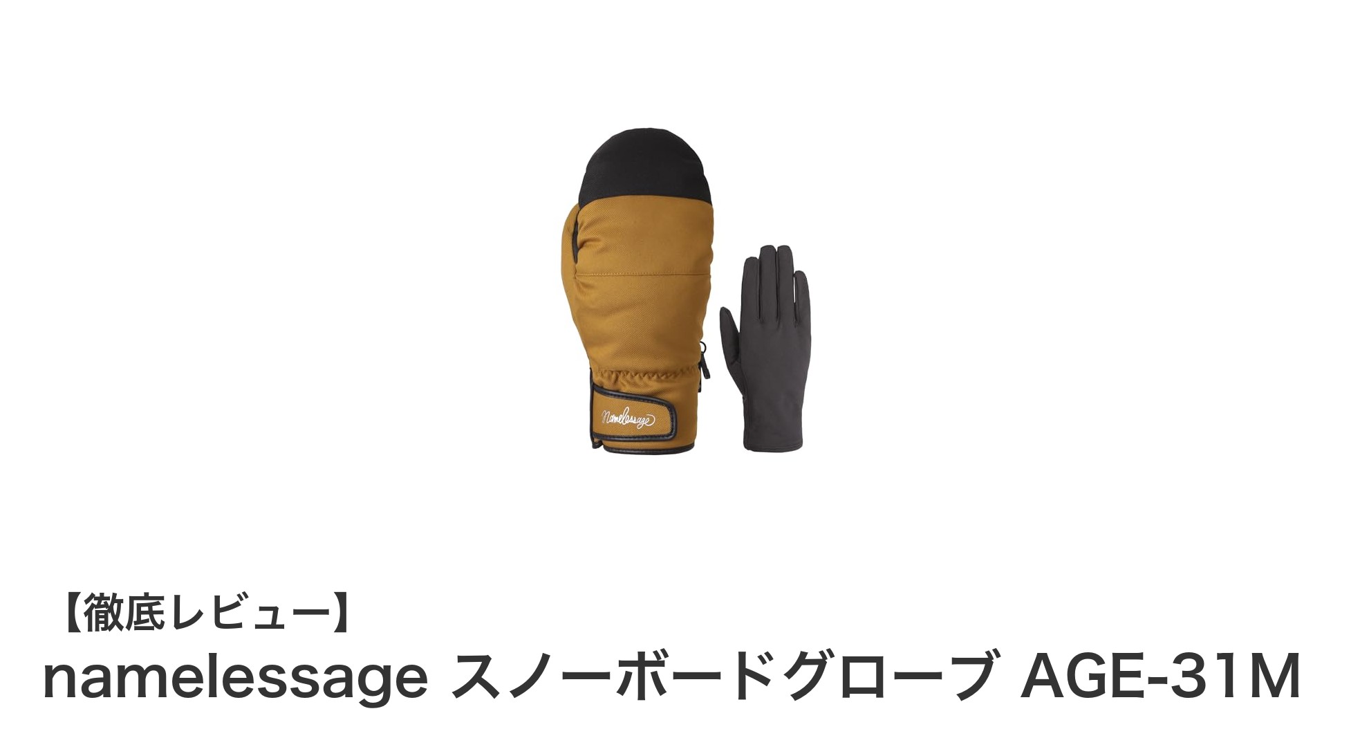 GORE-TEX採用!高機能ミトングローブ「namelessage AGE-31M」で快適スノーボード体験