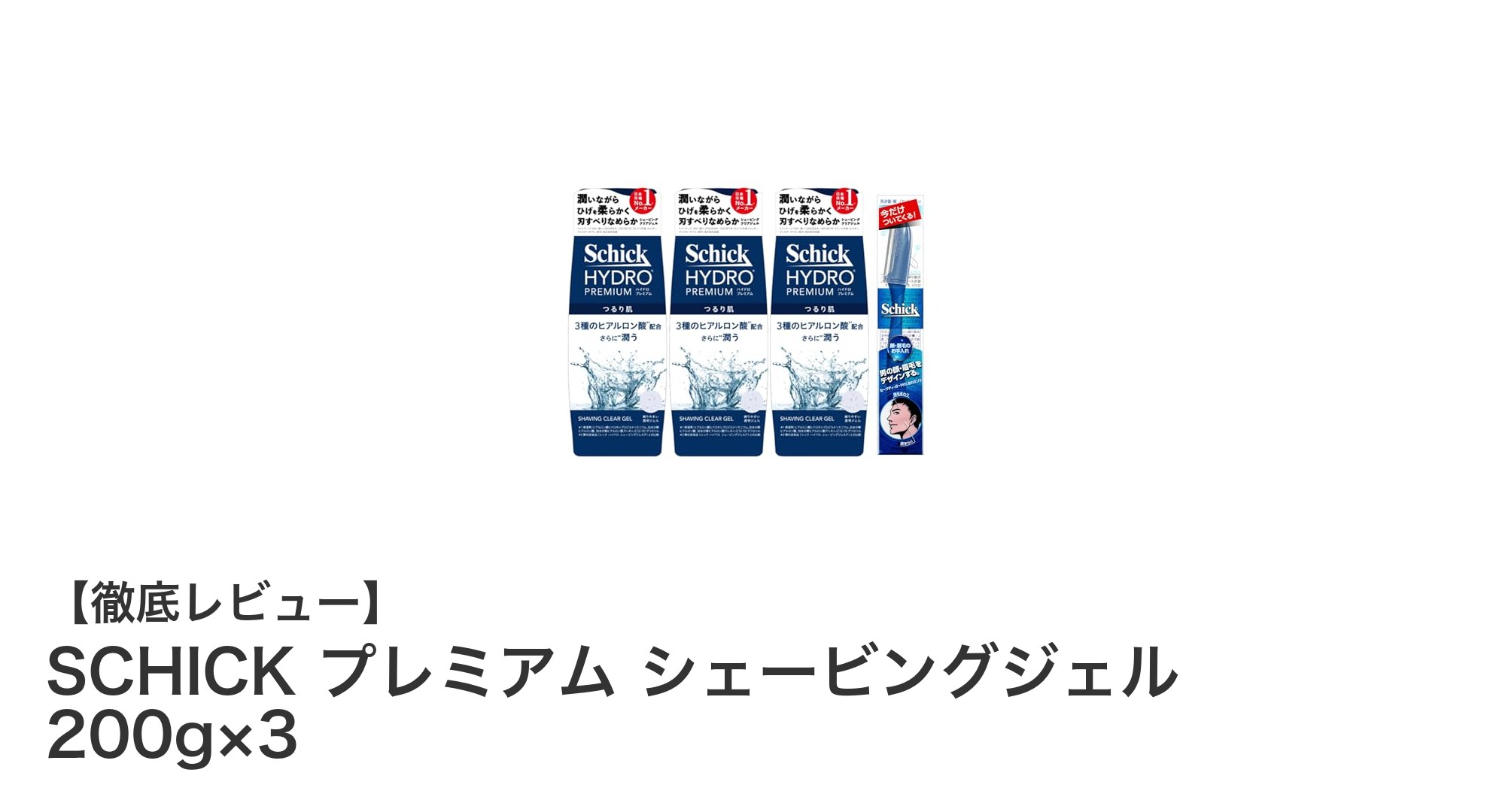 5枚刃カミソリ専用！SCHICKプレミアムシェービングジェル3本セットで極上の剃り心地を体験