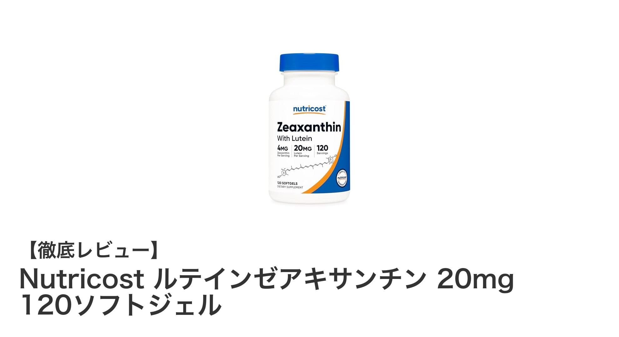 Nutricost ルテインゼアキサンチン 20mgで目の健康を効果的にサポート！