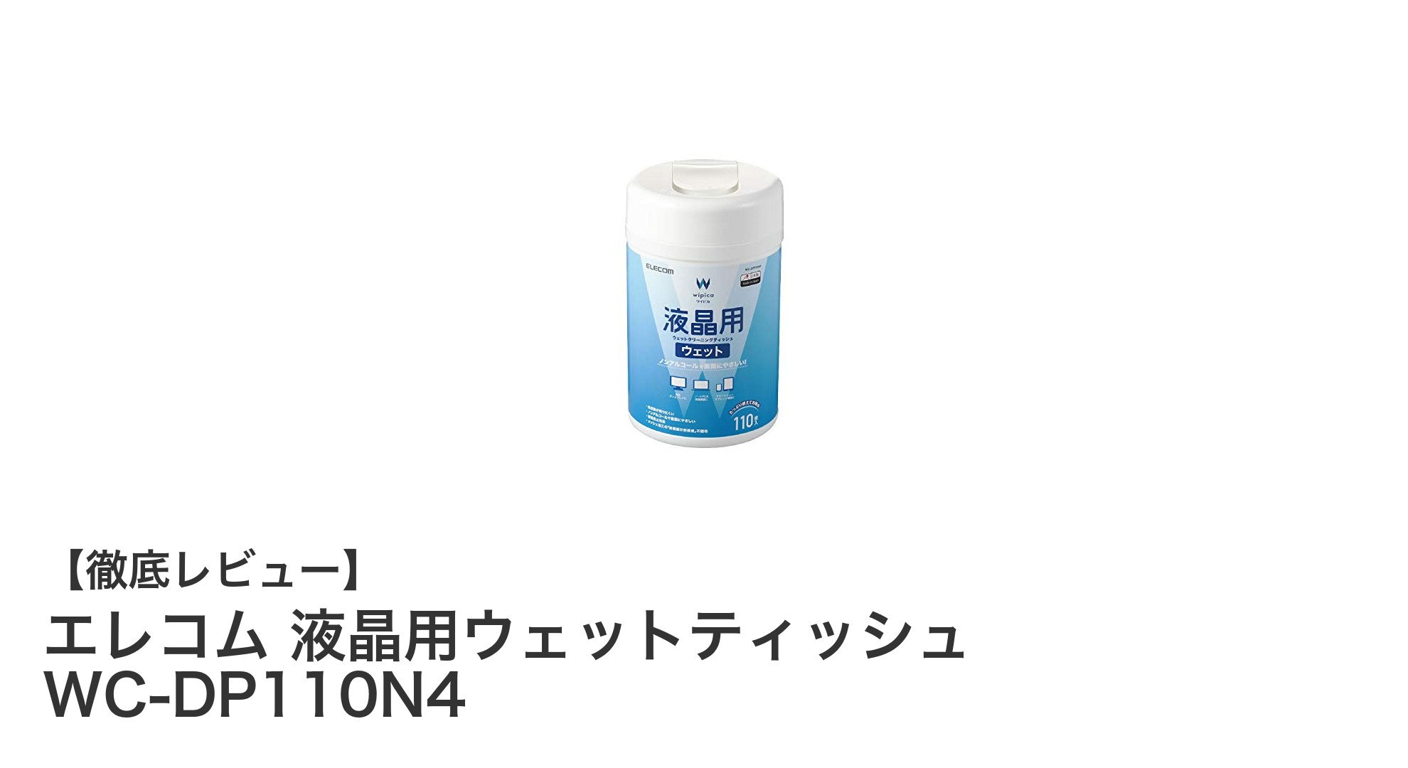 エレコムの液晶用ウェットティッシュで画面を優しくクリーンに！110枚入りで便利なクリーナーの魅力とは？