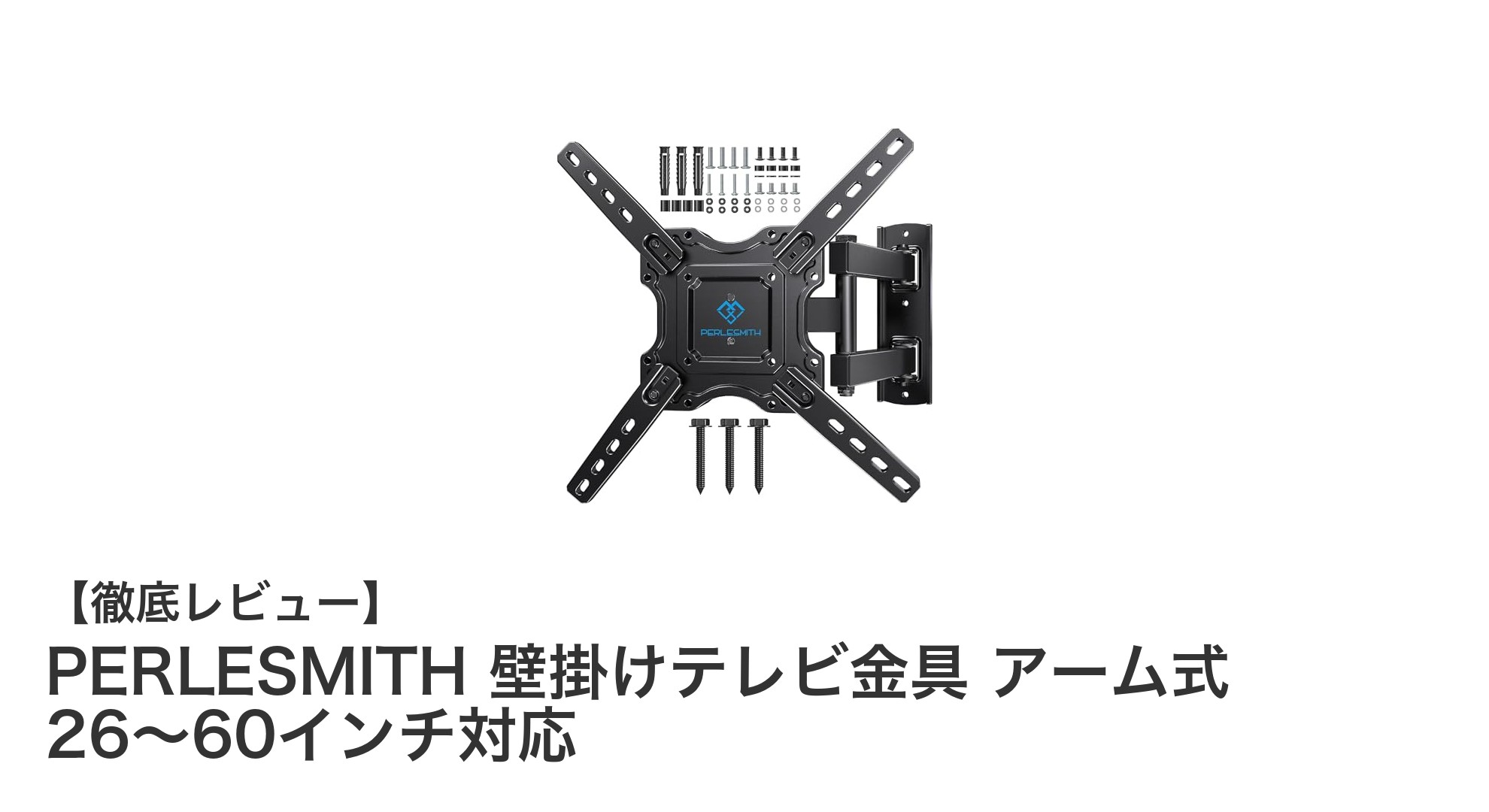 PERLESMITH壁掛けテレビ金具で快適な視聴環境を実現!26~60インチ対応の多機能アーム式金具