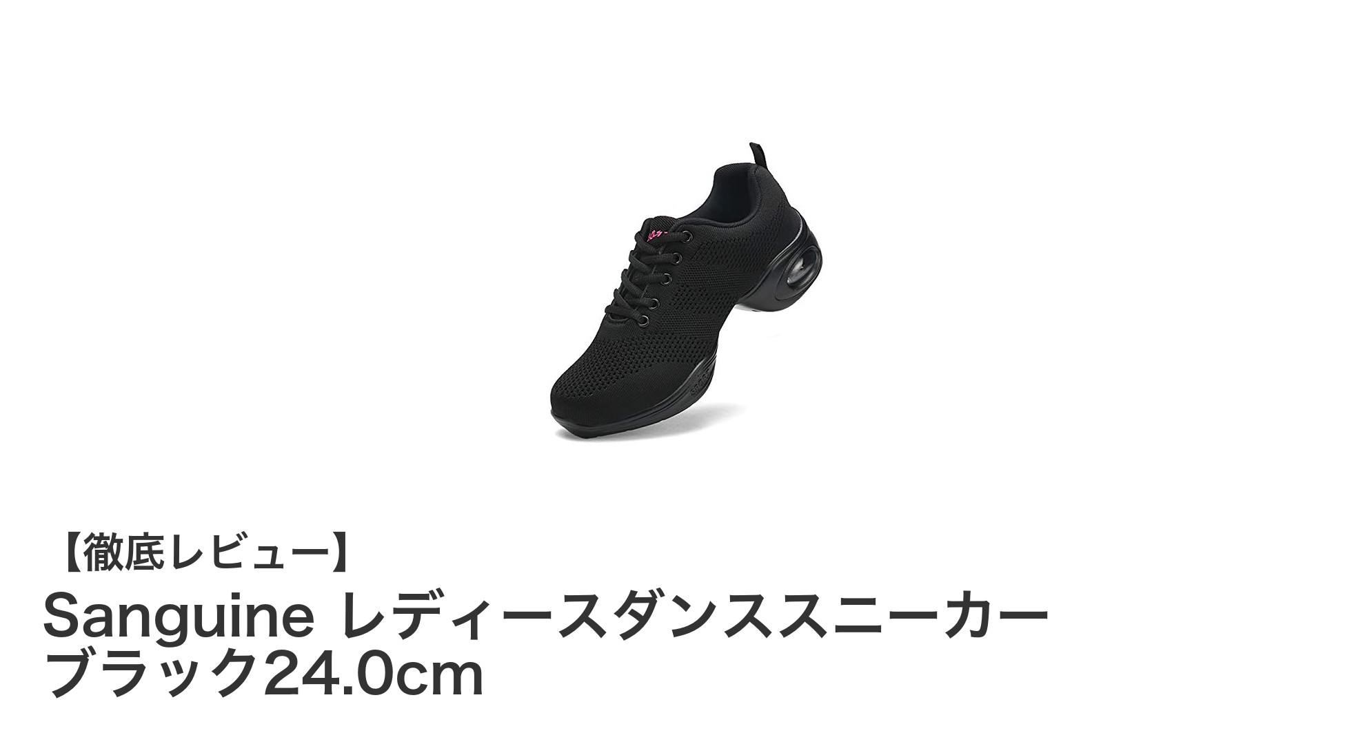 女性ダンサー必見！Sanguineの高機能厚底ダンススニーカーで快適パフォーマンス