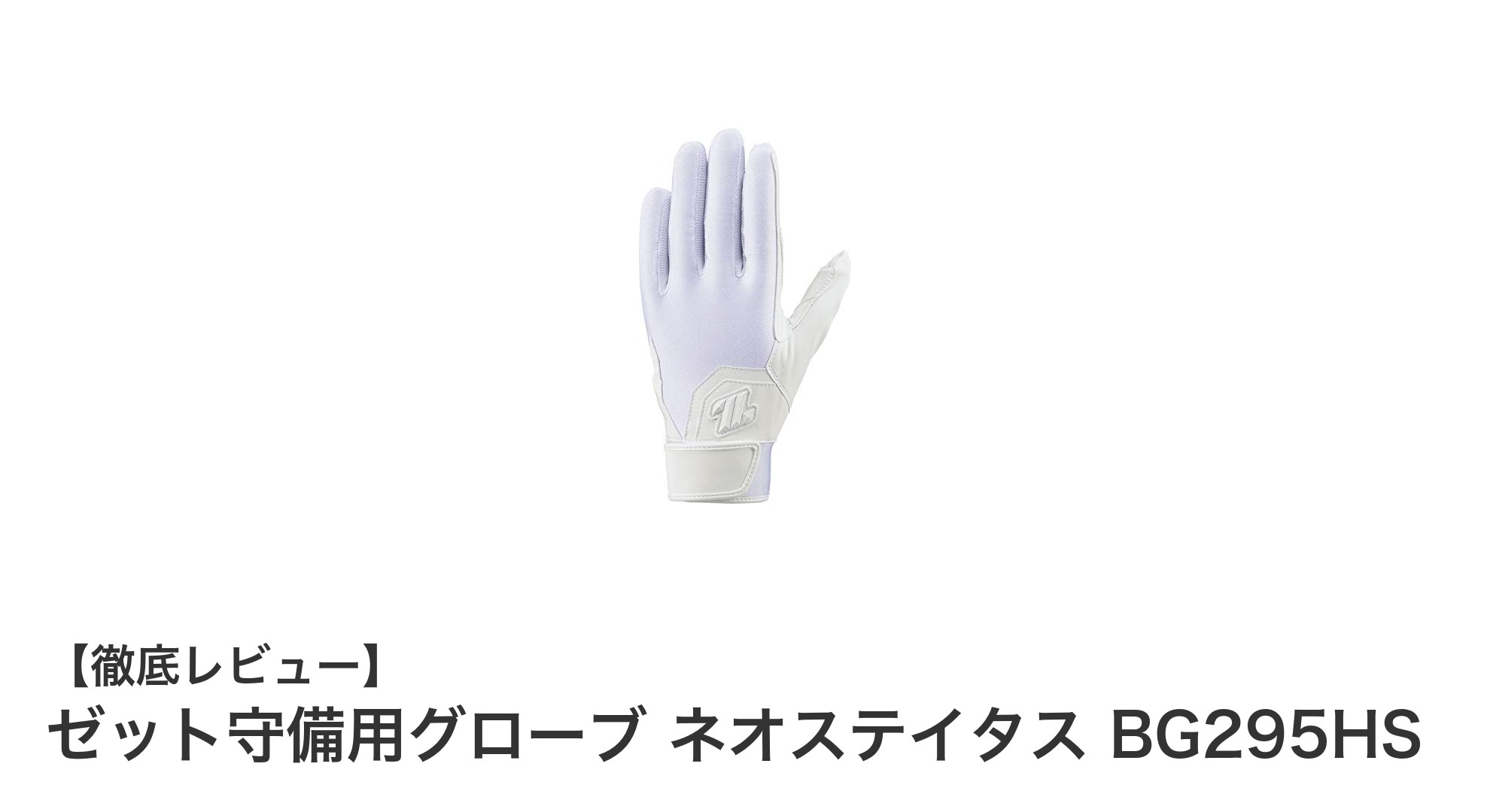 高校野球に最適!ゼット守備用グローブ ネオステイタス BG295HSの魅力徹底解説