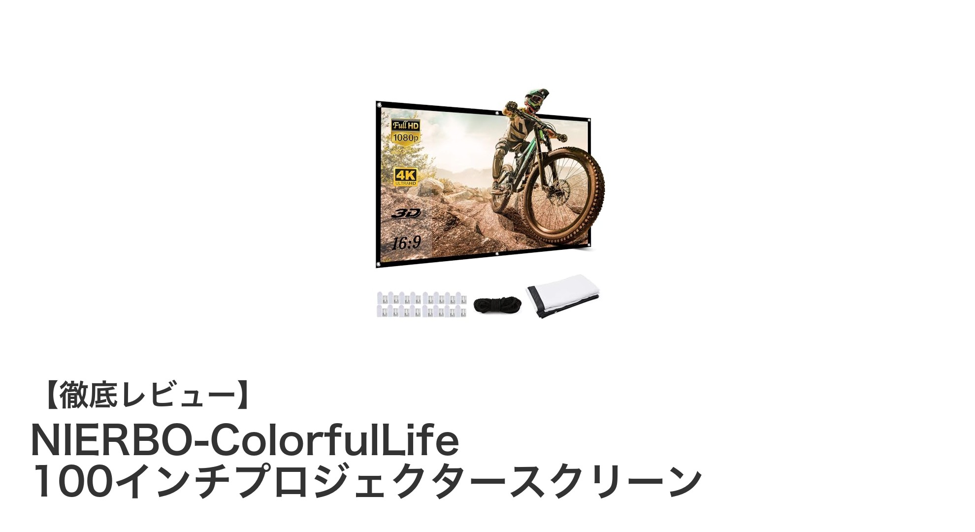 NIERBO-ColorfulLife 100インチプロジェクタースクリーンで映像体験を一新しよう!