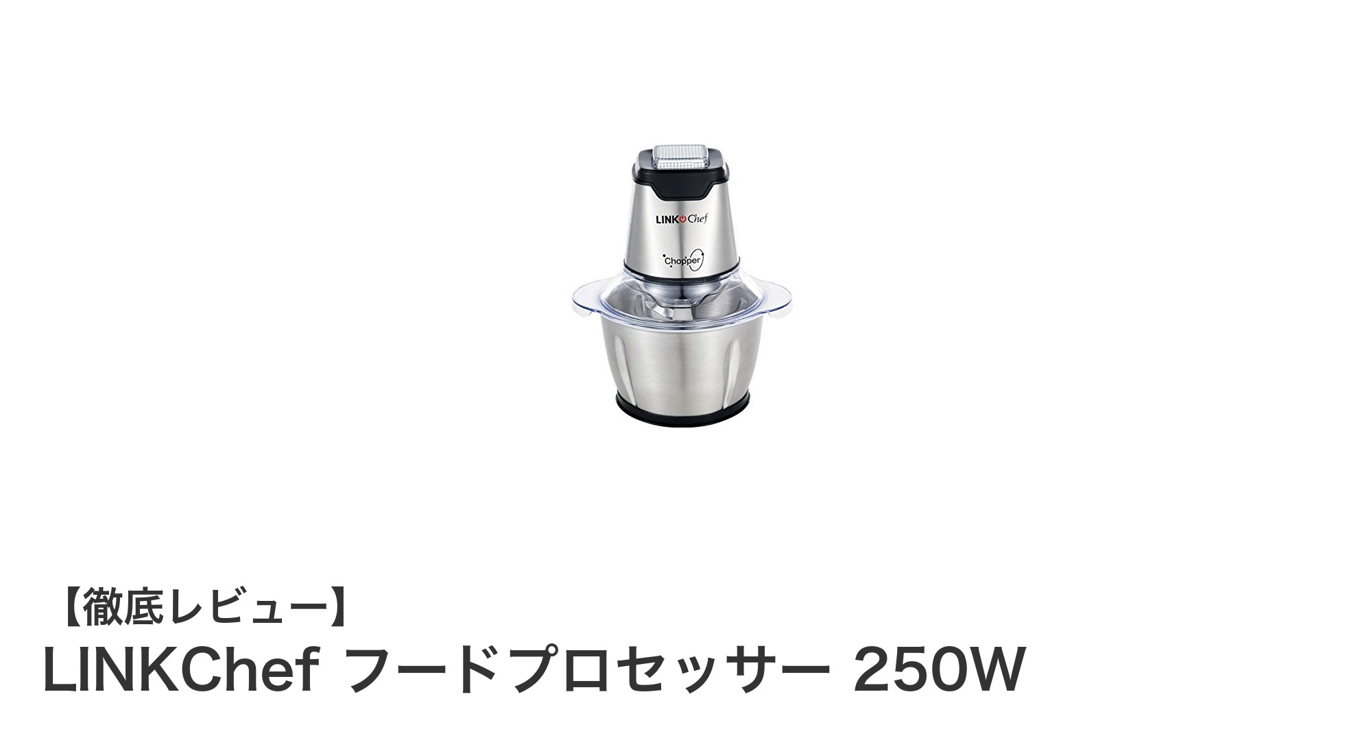 多機能で使いやすい!LINKChef 250Wフードプロセッサーの魅力とは?