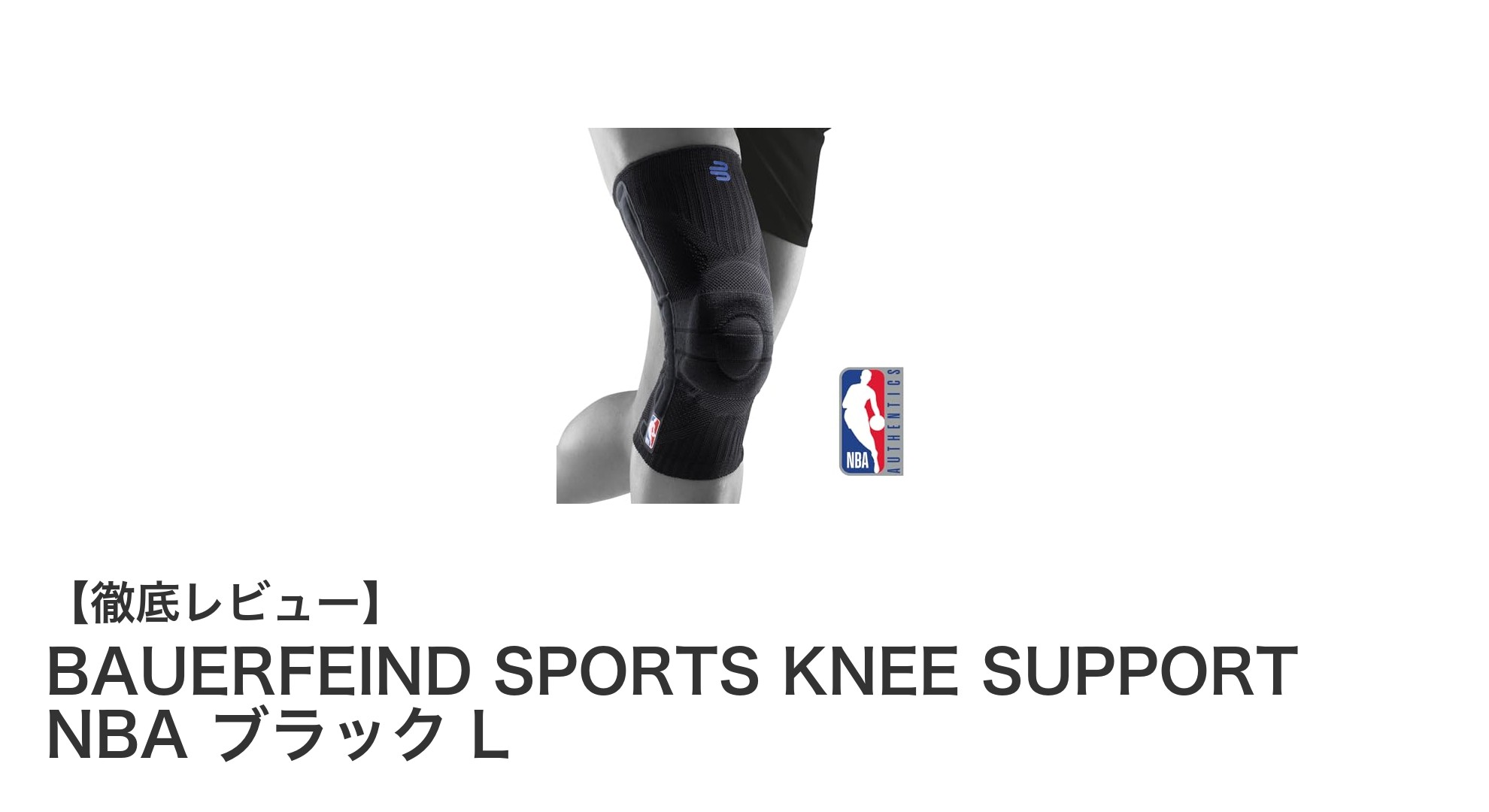 NBA公認！ドイツ製の高機能膝サポーターでスポーツパフォーマンスを強化