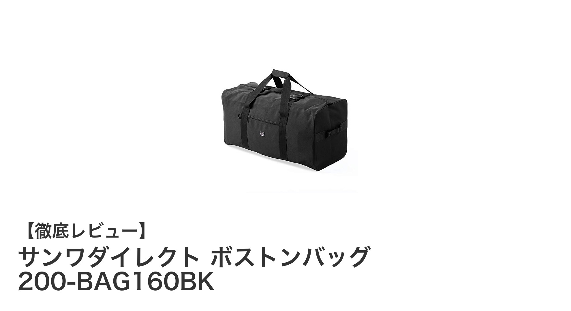 大容量96リットル!サンワダイレクトの折りたたみボストンバッグで快適収納