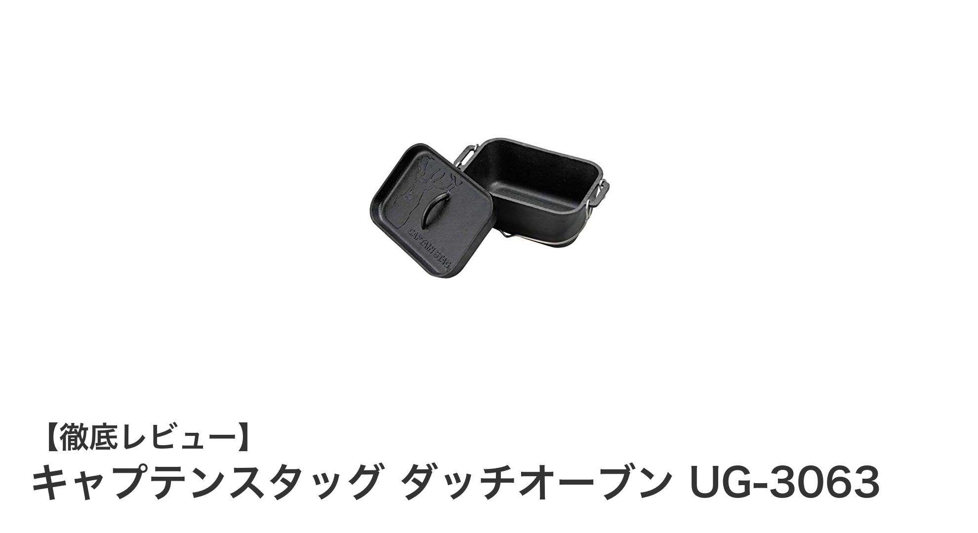 使いやすさと耐久性を兼ね備えたキャプテンスタッグの角型ダッチオーブンUG-3063レビュー