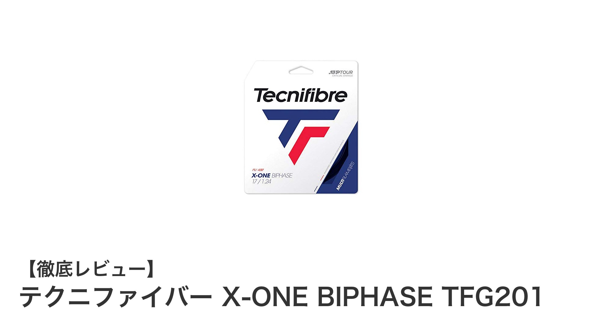 テクニファイバー X-ONE BIPHASE TFG201で快適な打球感と高耐久性を実現！