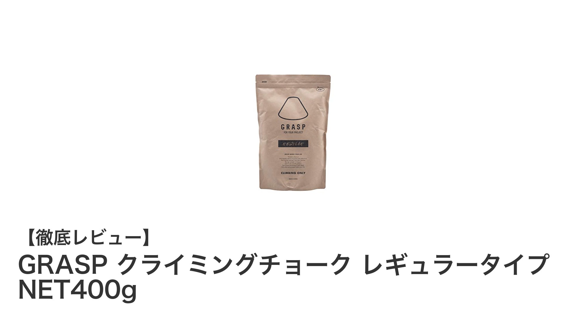 GRASP クライミングチョーク レギュラータイプ NET400gで安定したグリップ力を実現!