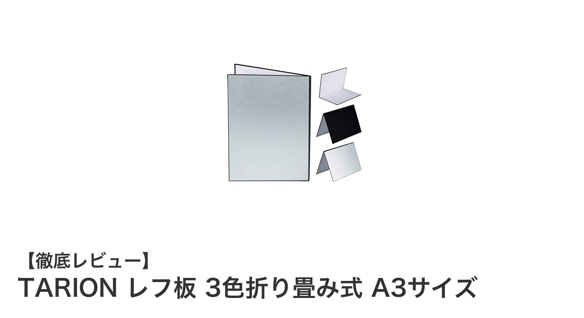 TARIONの3色折り畳み式レフ板で撮影の幅が広がる!A3サイズで持ち運びも便利