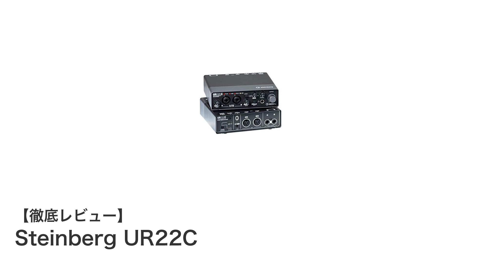 Steinberg UR22Cで実現する高音質録音の新基準!USB3.0対応オーディオインターフェイスの魅力
