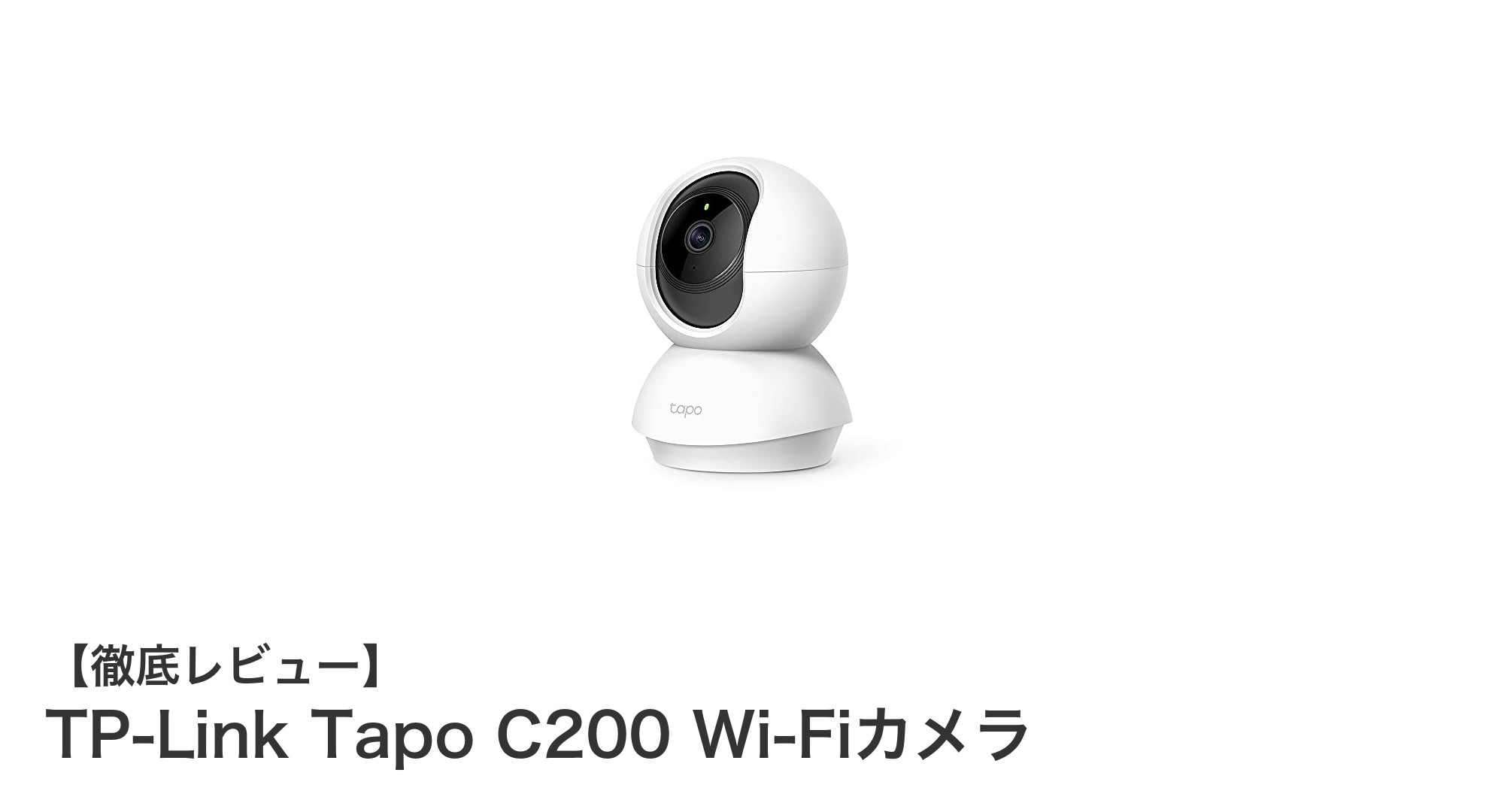 高画質＆360度見守り！TP-Link Tapo C200 Wi-Fiカメラで安心生活を実現