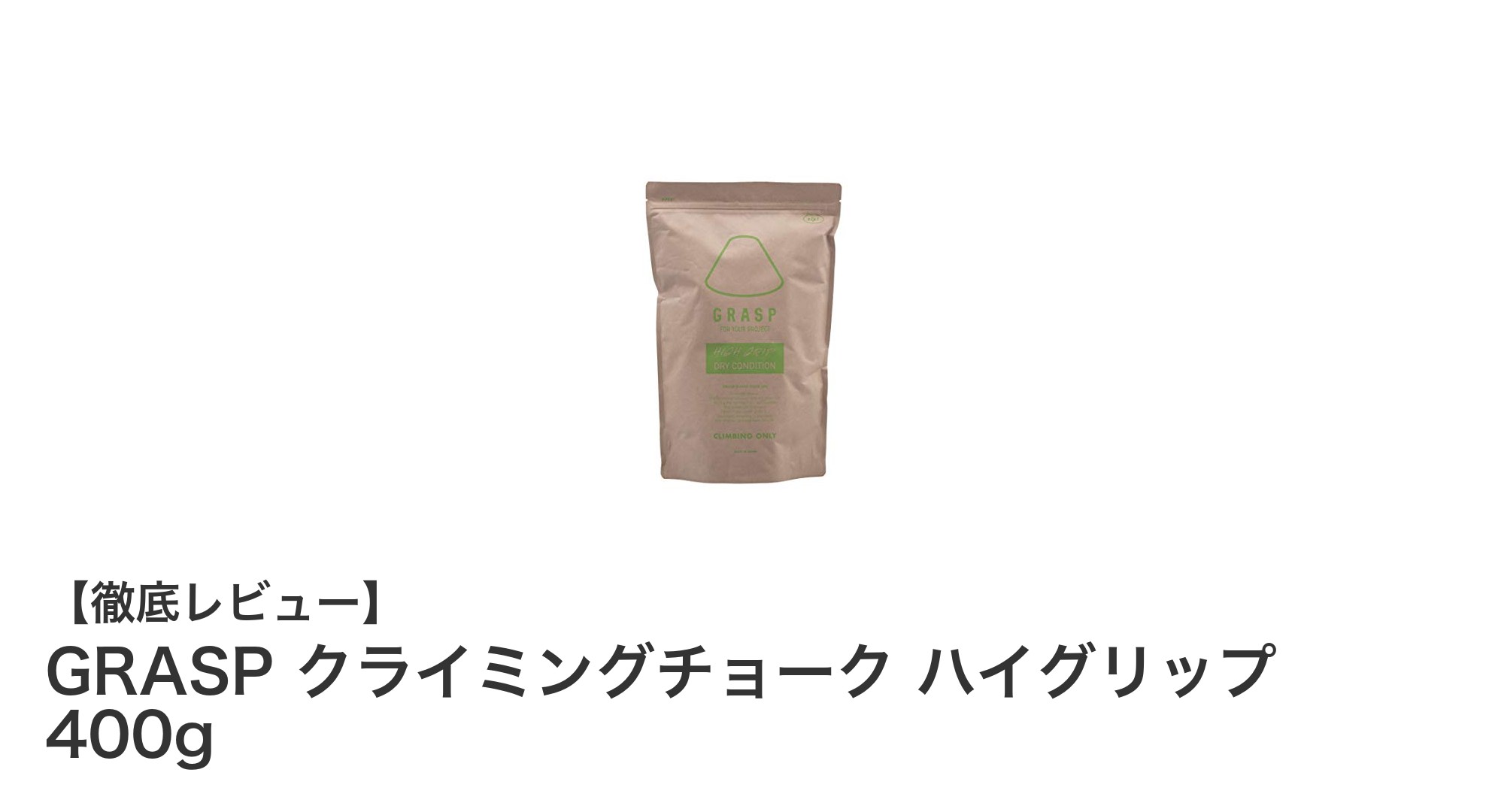 GRASP クライミングチョーク ハイグリップ 400gで冬のクライミングを快適に!