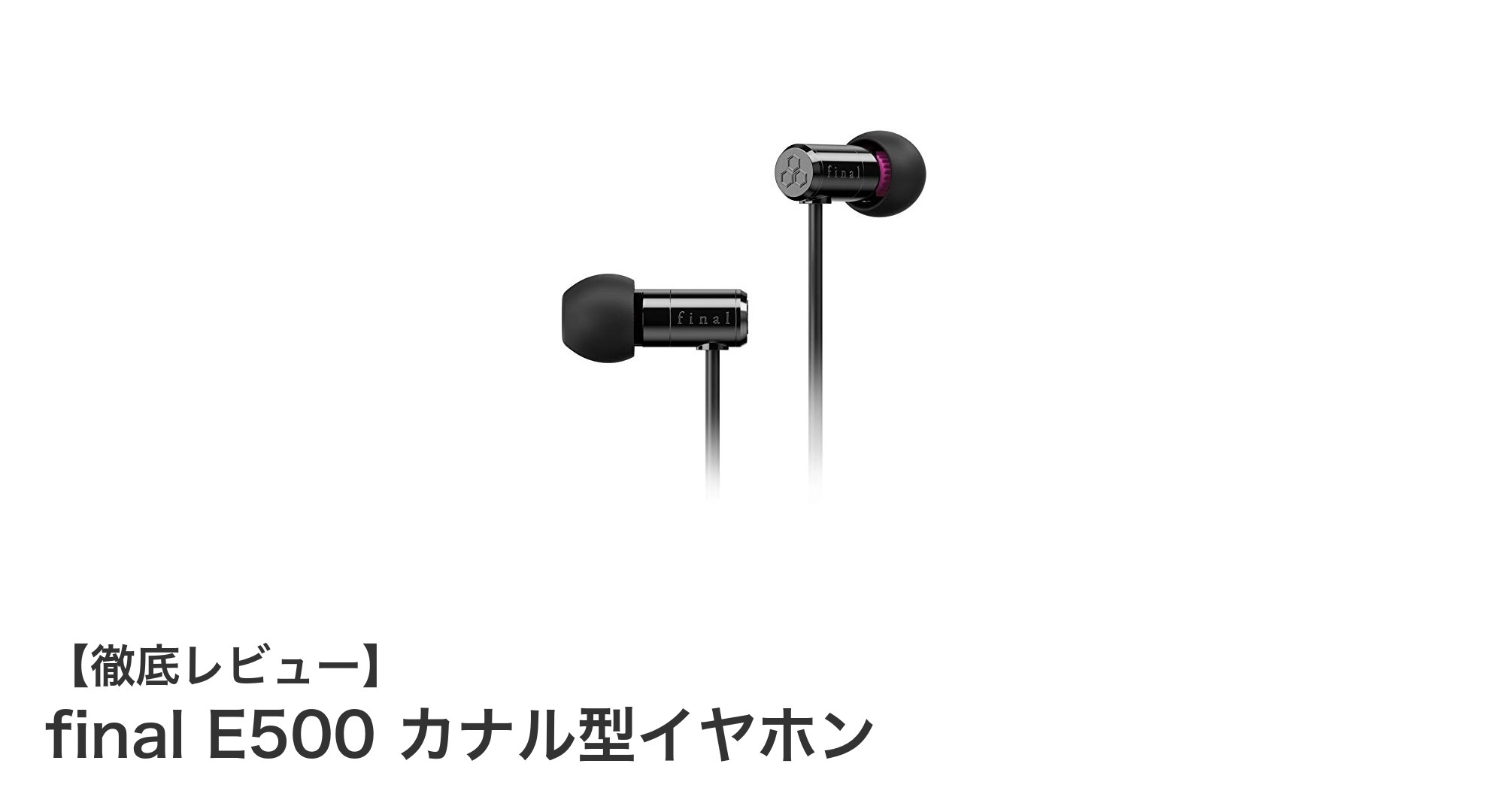 快適装着と自然な音響体験を実現するfinal E500カナル型イヤホンの魅力