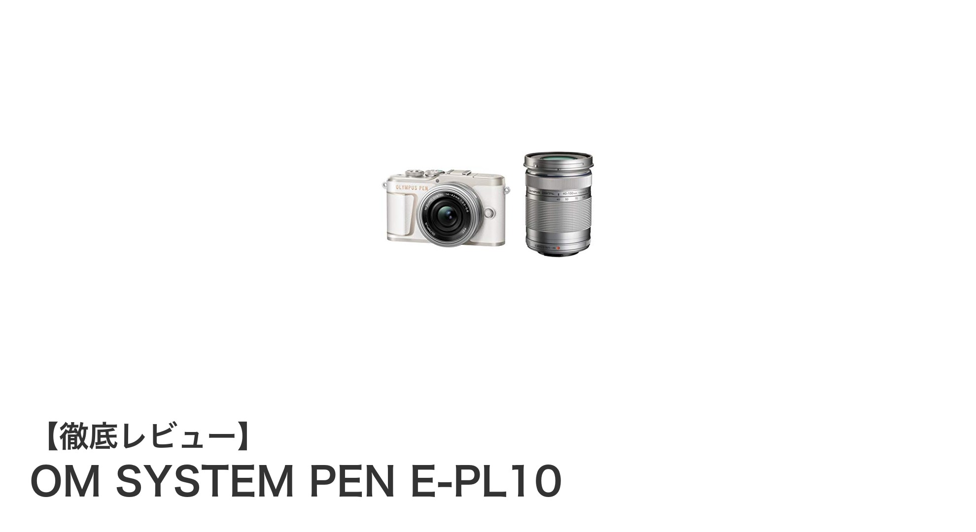 OM SYSTEM PEN E-PL10:軽量で使いやすい多機能ミラーレス一眼カメラの決定版
