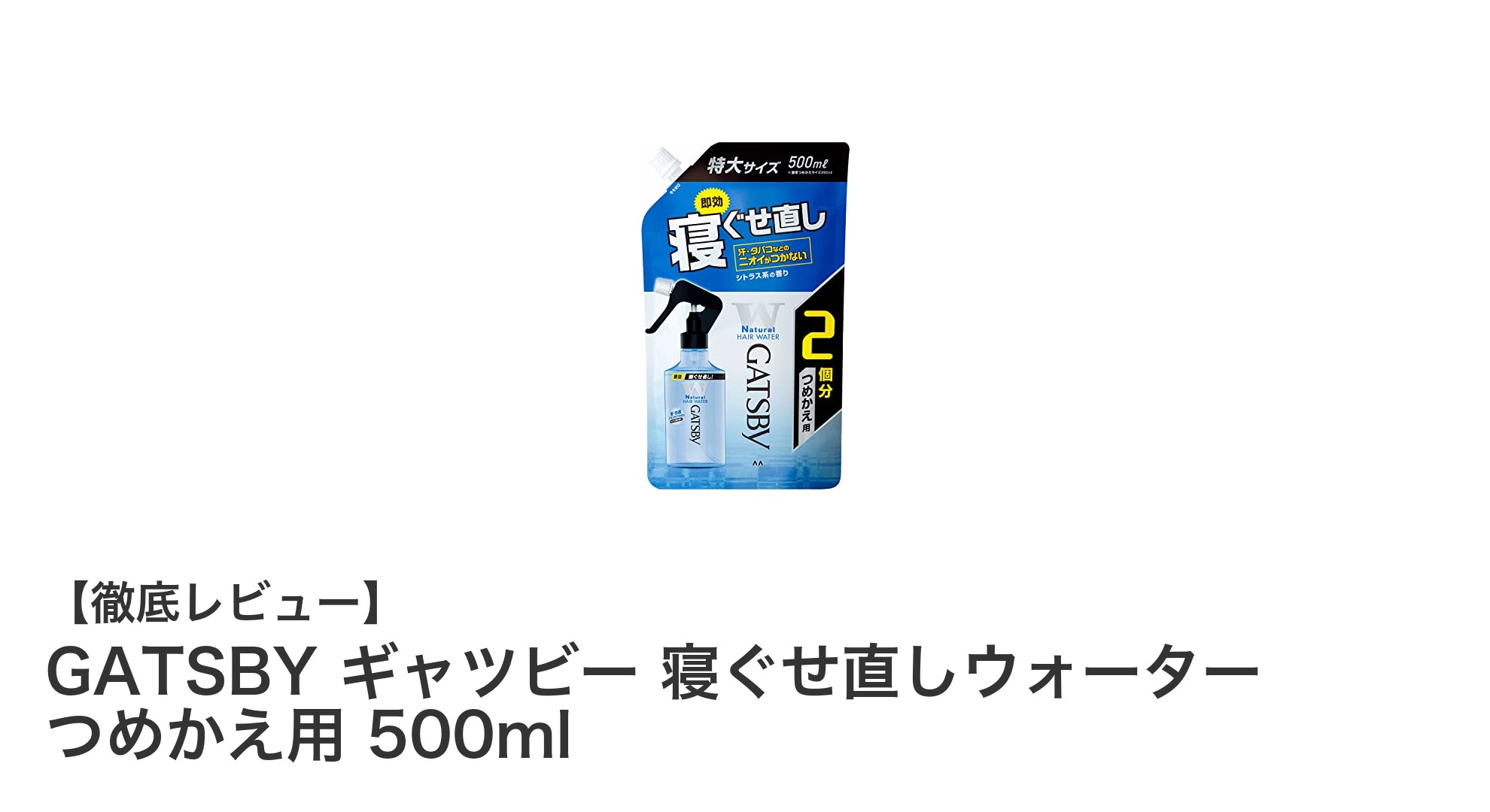 GATSBYの寝ぐせ直しウォーターで爽やかな朝を！つめかえ用500mlの魅力とは？