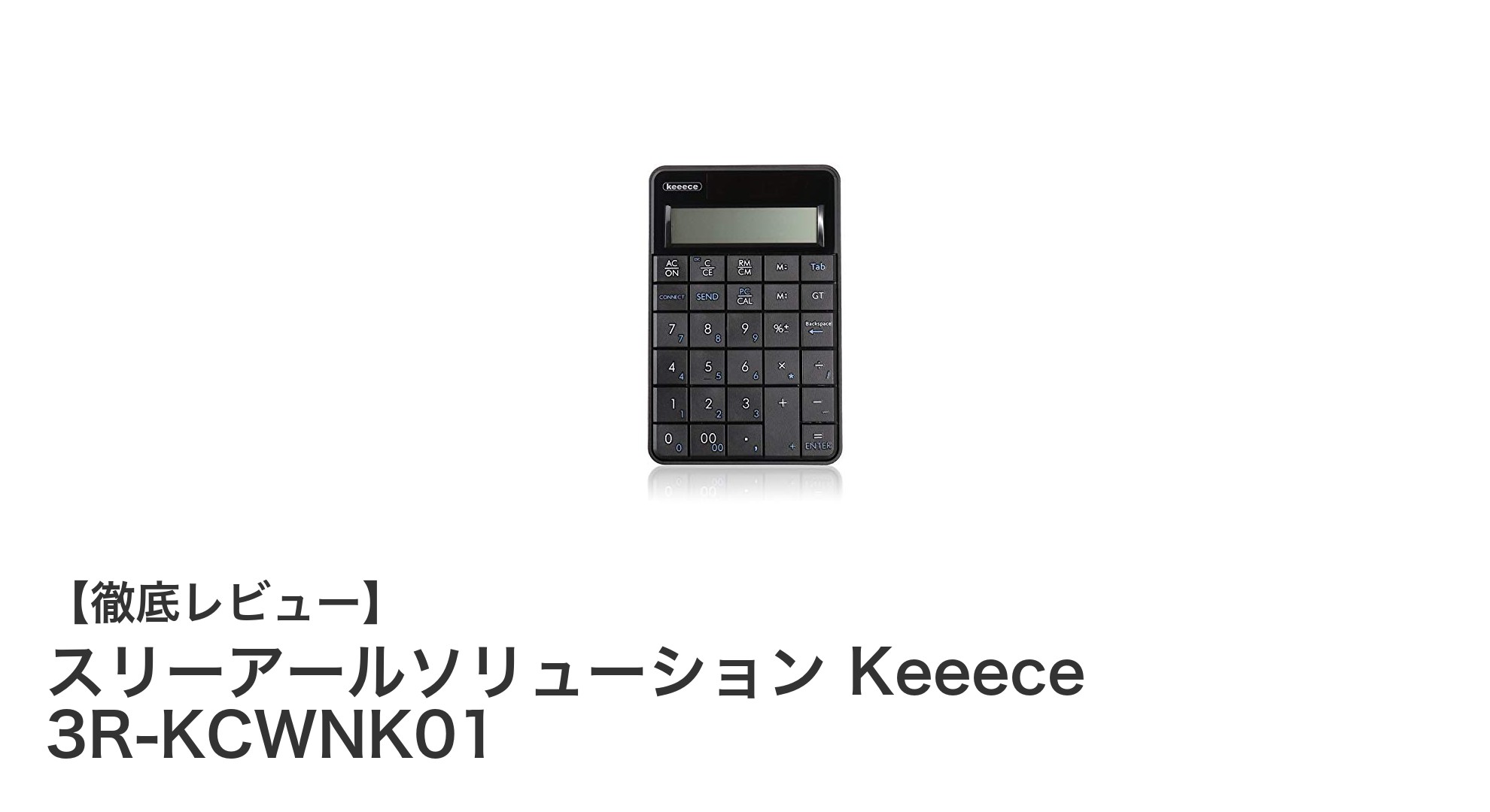 スリーアールソリューション Keeece 3R-KCWNK01：ワイヤレステンキーの新定番！多機能電卓搭載で快適操作