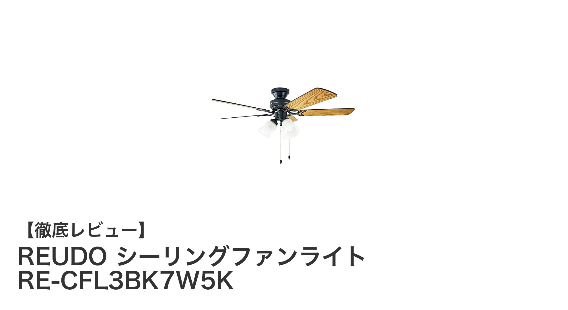 スタイリッシュで高性能!REUDOのシーリングファンライトRE-CFL3BK7W5Kの魅力とは?