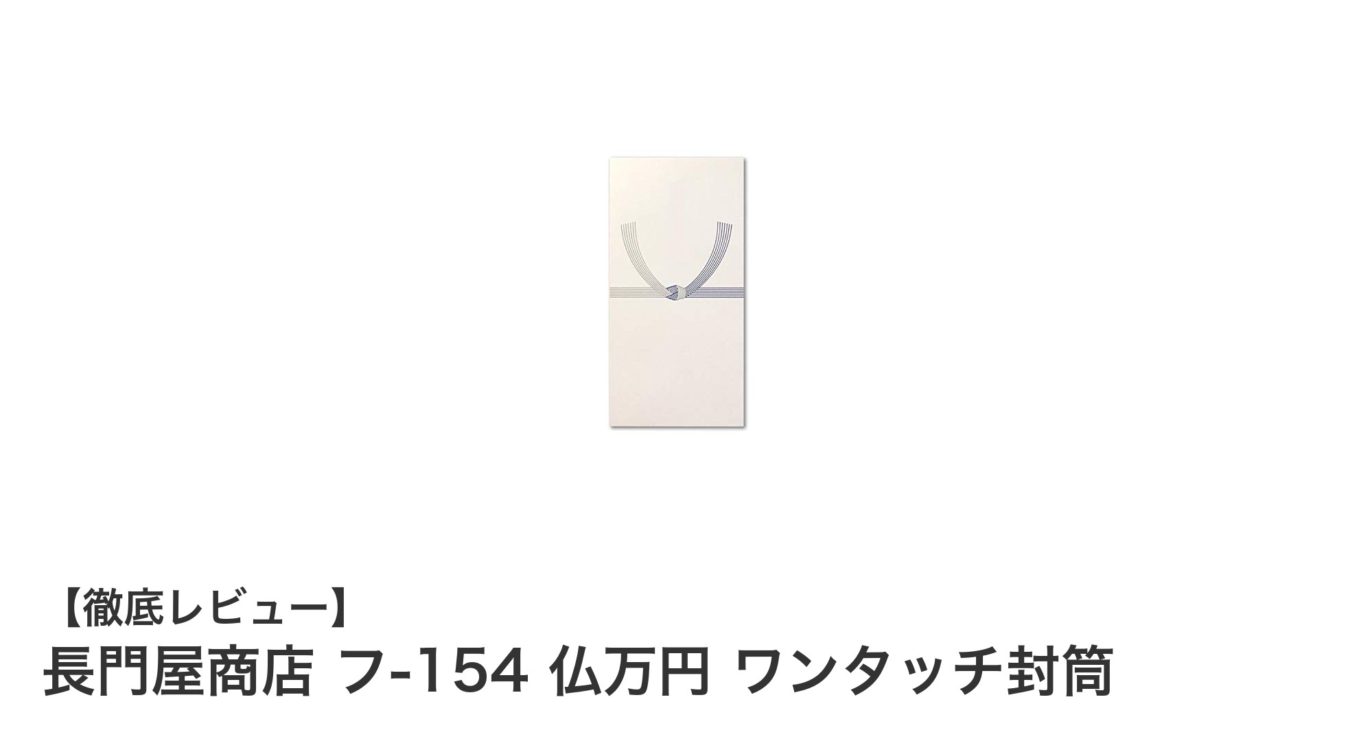 長門屋商店 フ-154 仏万円用ワンタッチ封筒で上質なお悔やみを伝える