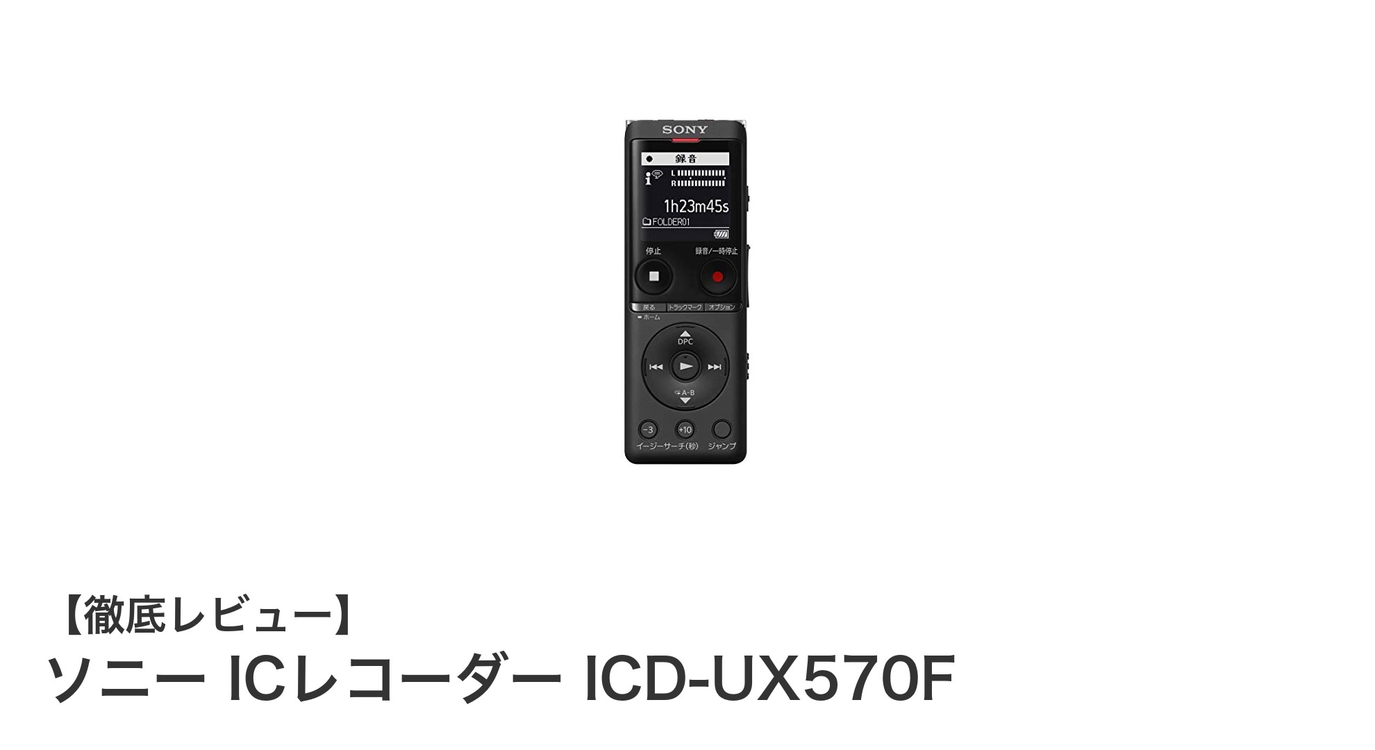 ソニーICレコーダーICD-UX570Fでクリアな録音体験を手に入れよう