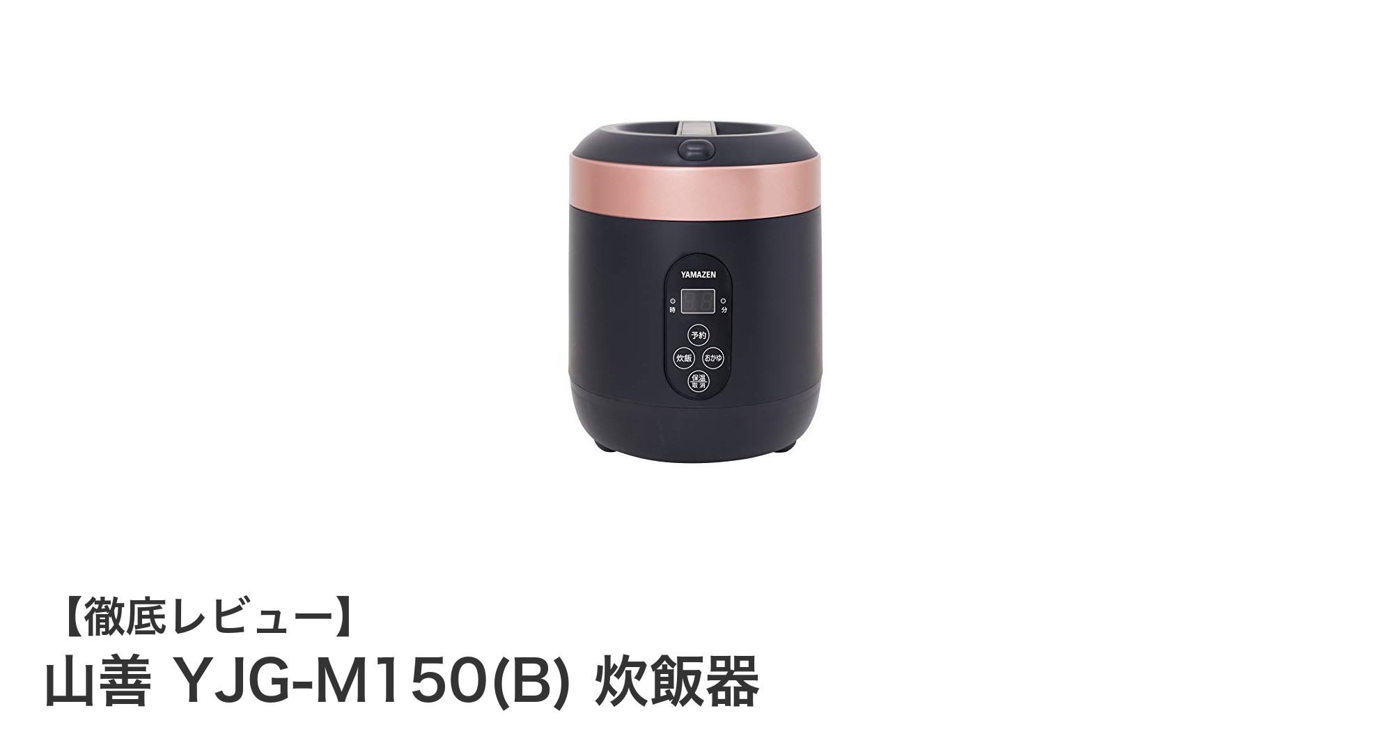 一人暮らしに最適!山善のコンパクト炊飯器YJG-M150(B)の魅力を徹底解説