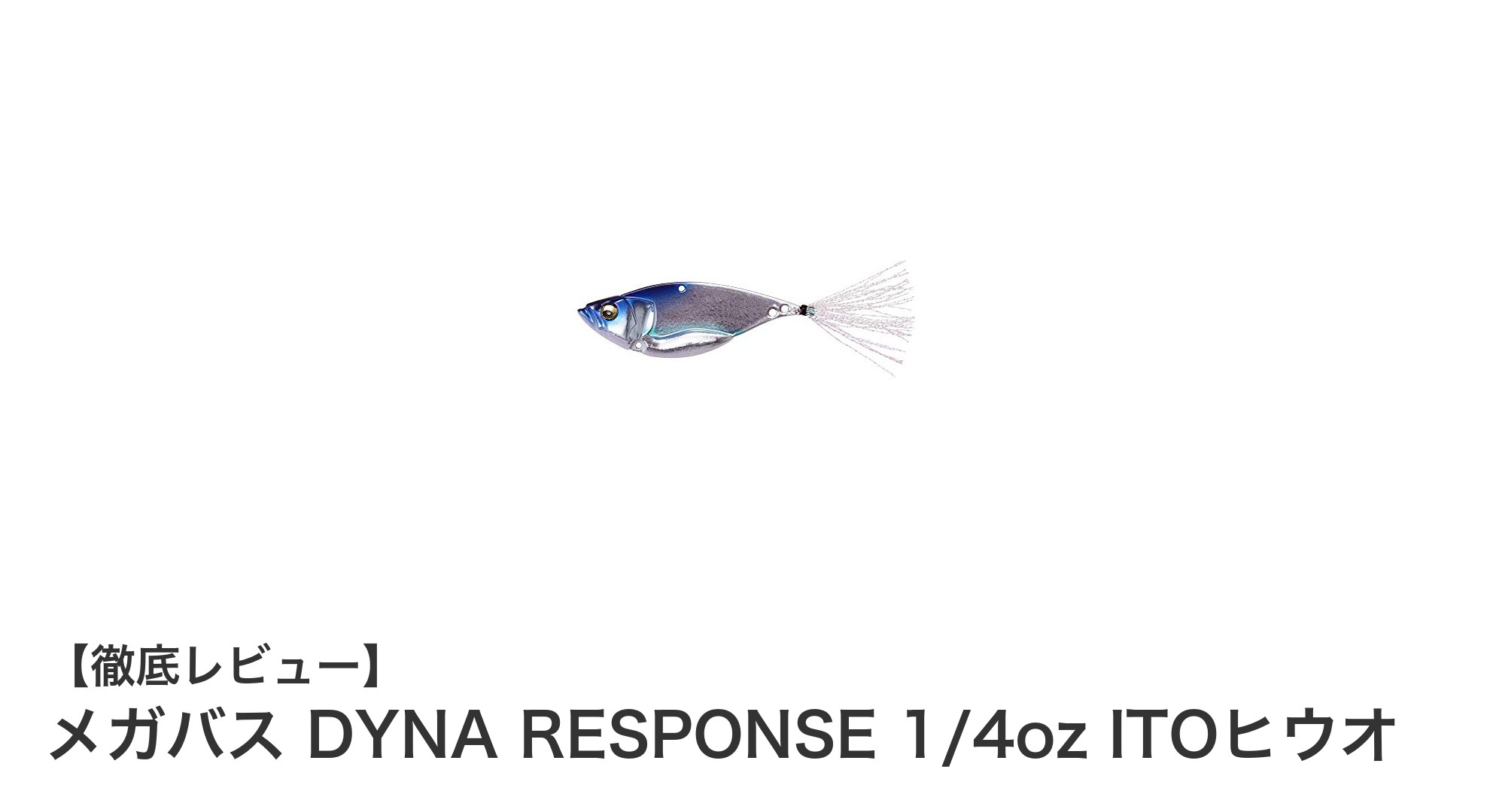 メガバス DYNA RESPONSE 1/4oz ITOヒウオで狙う!リアルカラーシンキングルアーの新定番