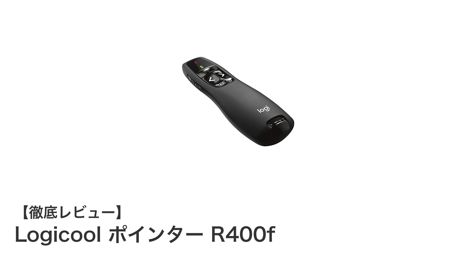 Logicool ポインター R400fで快適なプレゼン操作を実現しよう