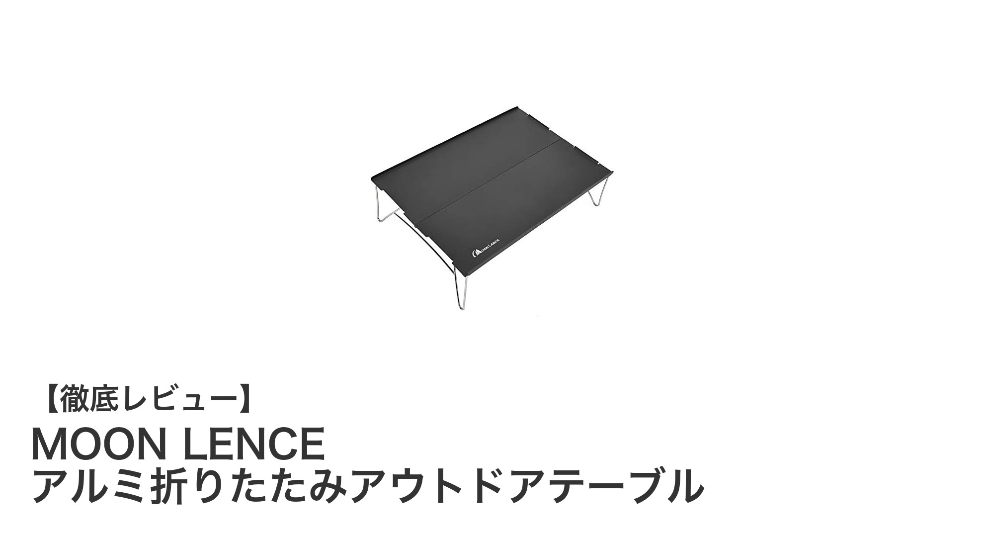 軽量で持ち運びも簡単!MOON LENCEのアルミ折りたたみアウトドアテーブルの魅力