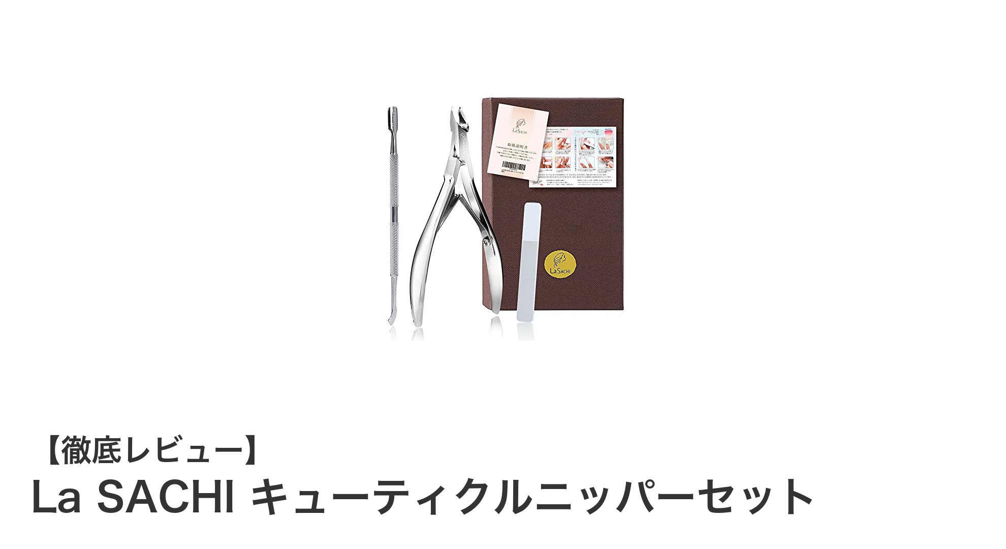 セルフネイルを格上げする！La SACHIの高級キューティクルニッパーセットの魅力とは？