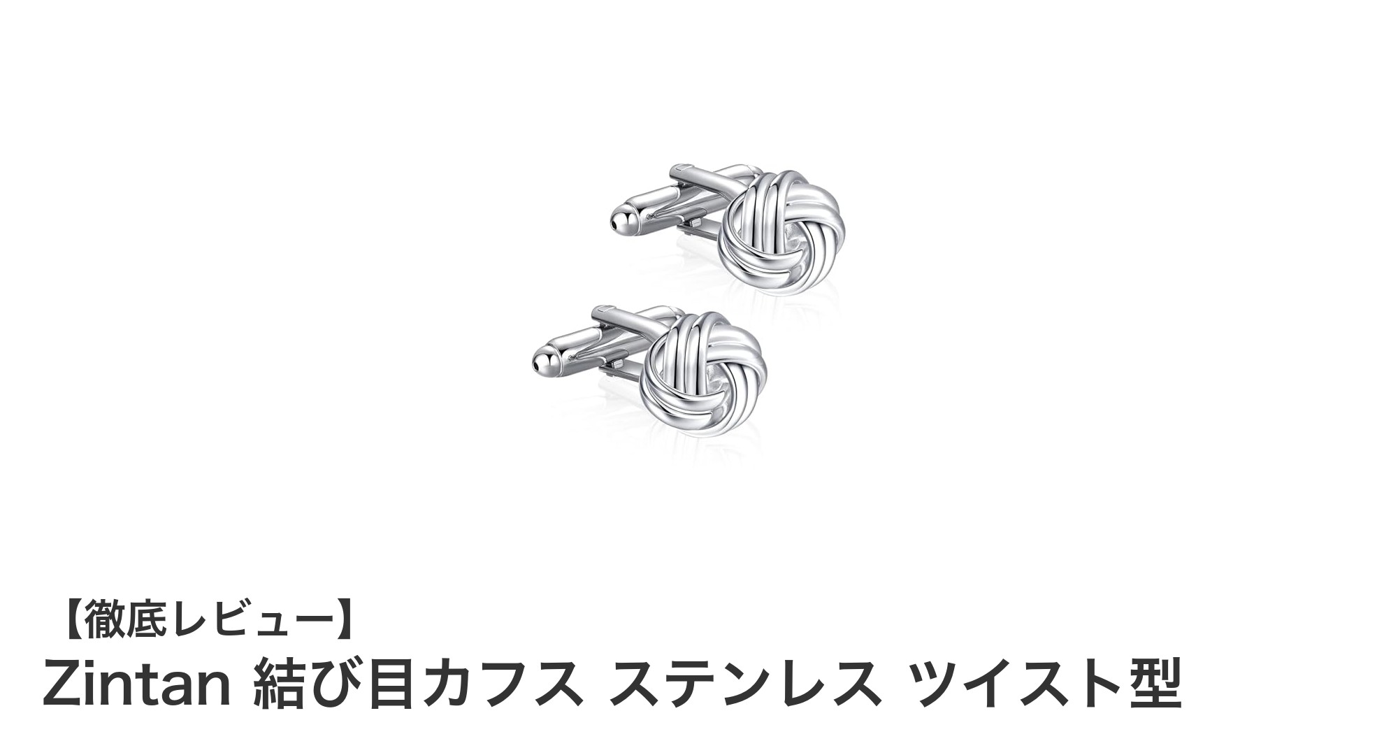 Zintan 結び目カフスで魅せる！シンプル＆クラシックなステンレス製カフスボタンの魅力