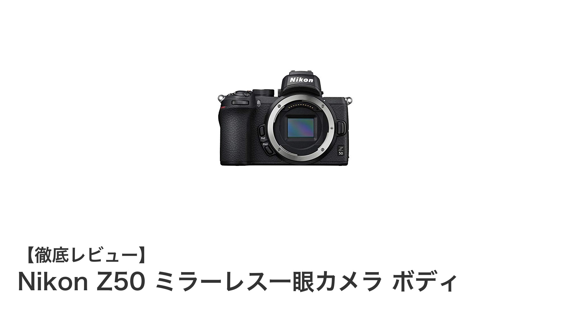 軽量かつ多機能！Nikon Z50ミラーレス一眼カメラの魅力徹底解説