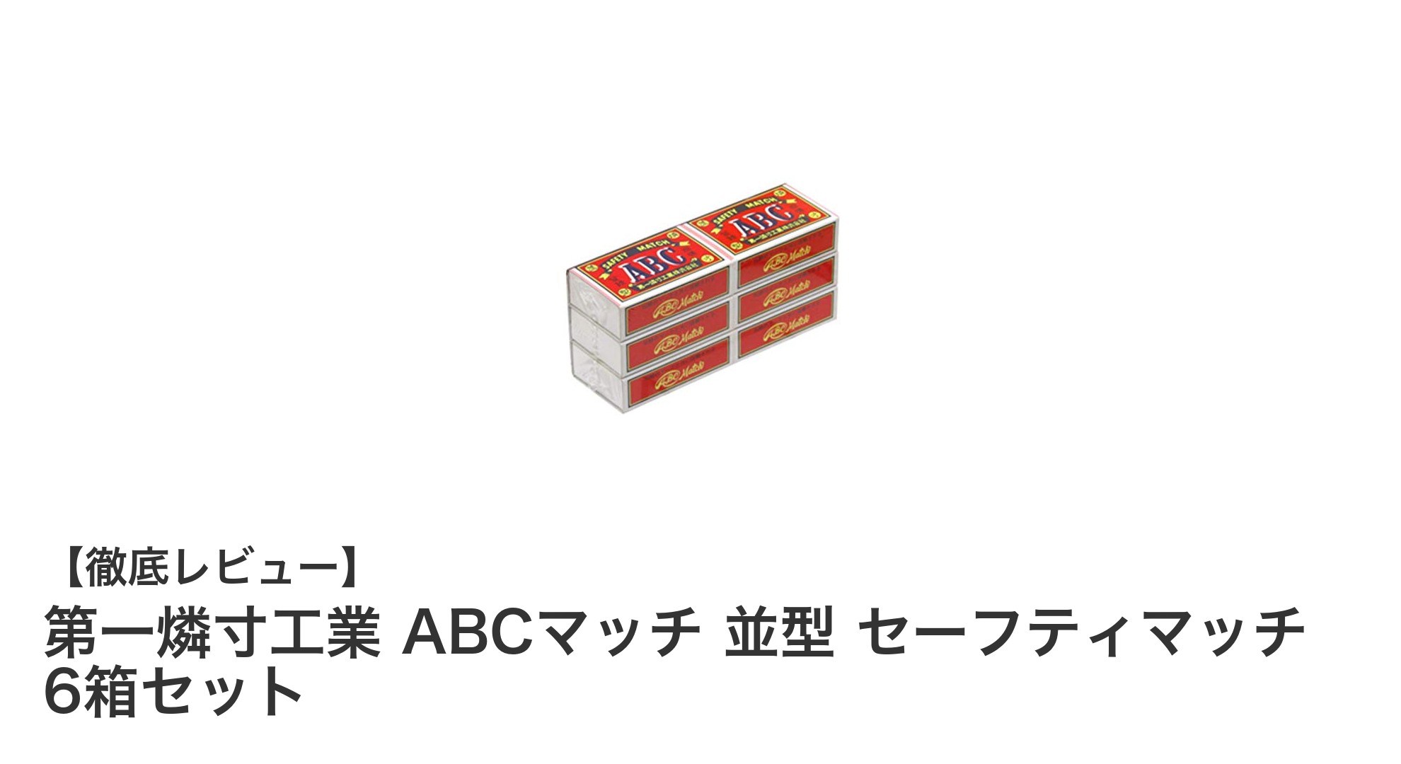 安心の日本製!第一燐寸工業のABCマッチ並型6箱セットを徹底レビュー